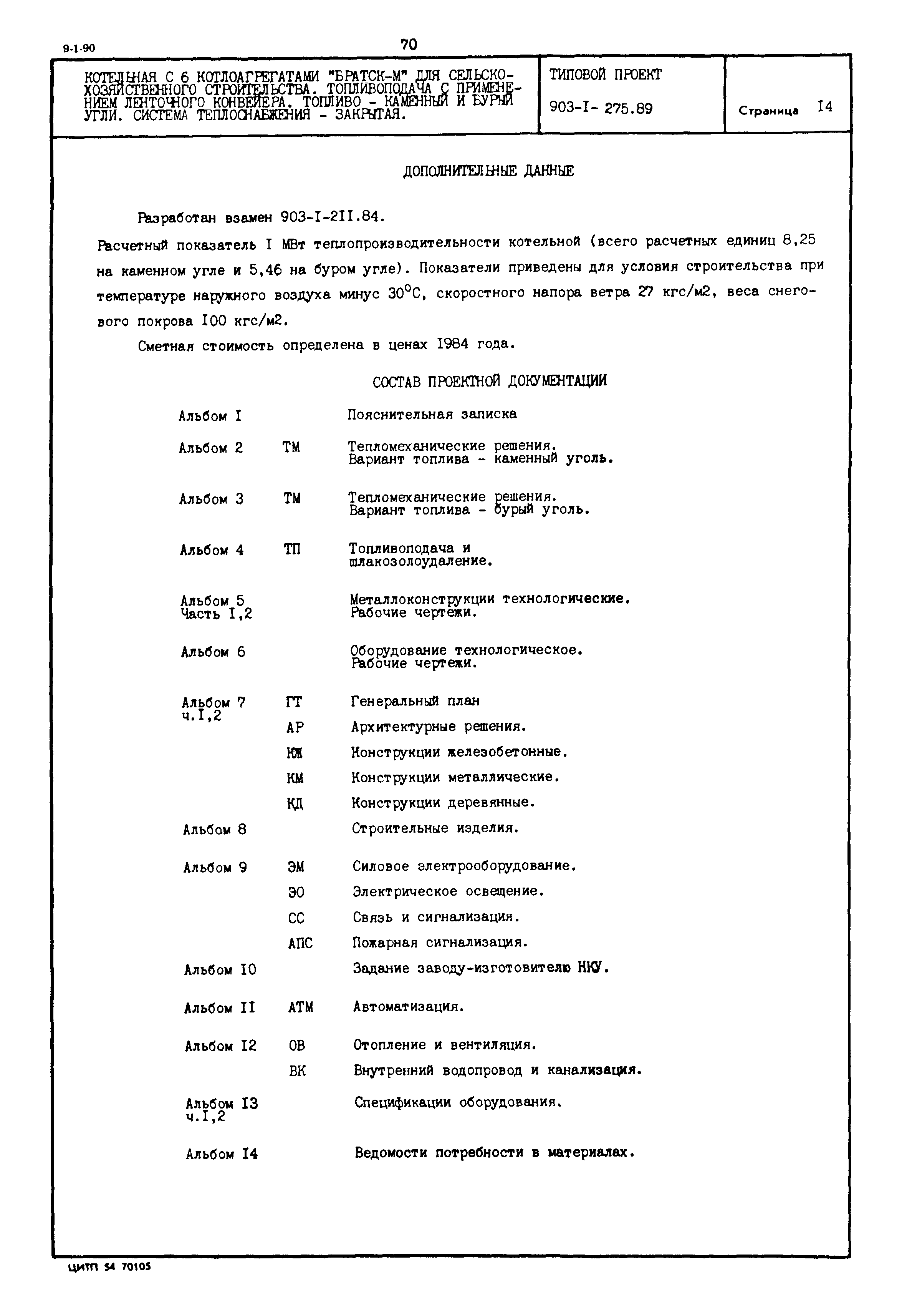 Типовой проект 903-1-275.89