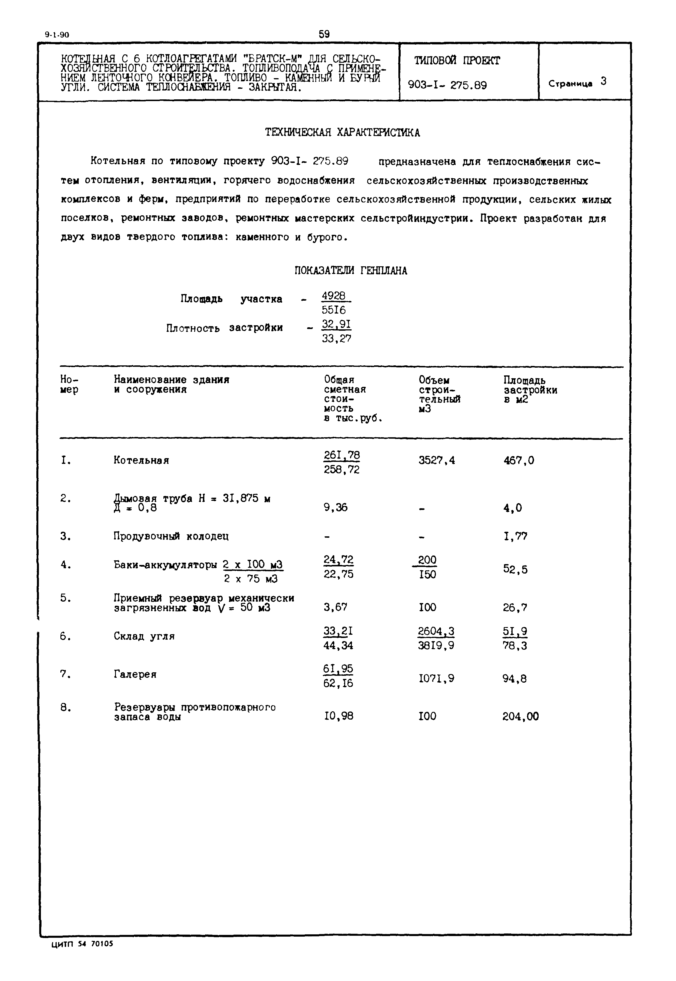 Типовой проект 903-1-275.89