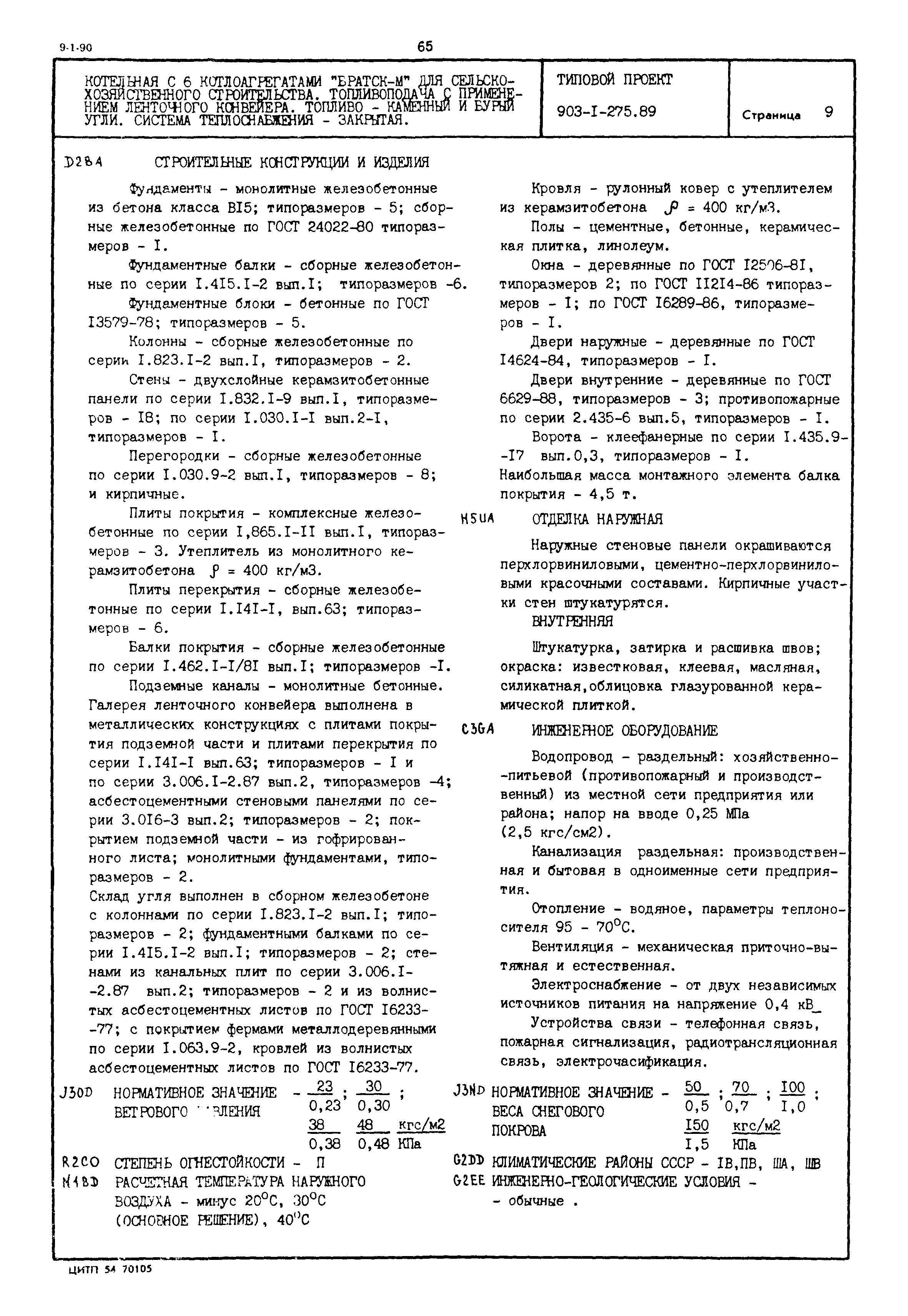 Типовой проект 903-1-275.89
