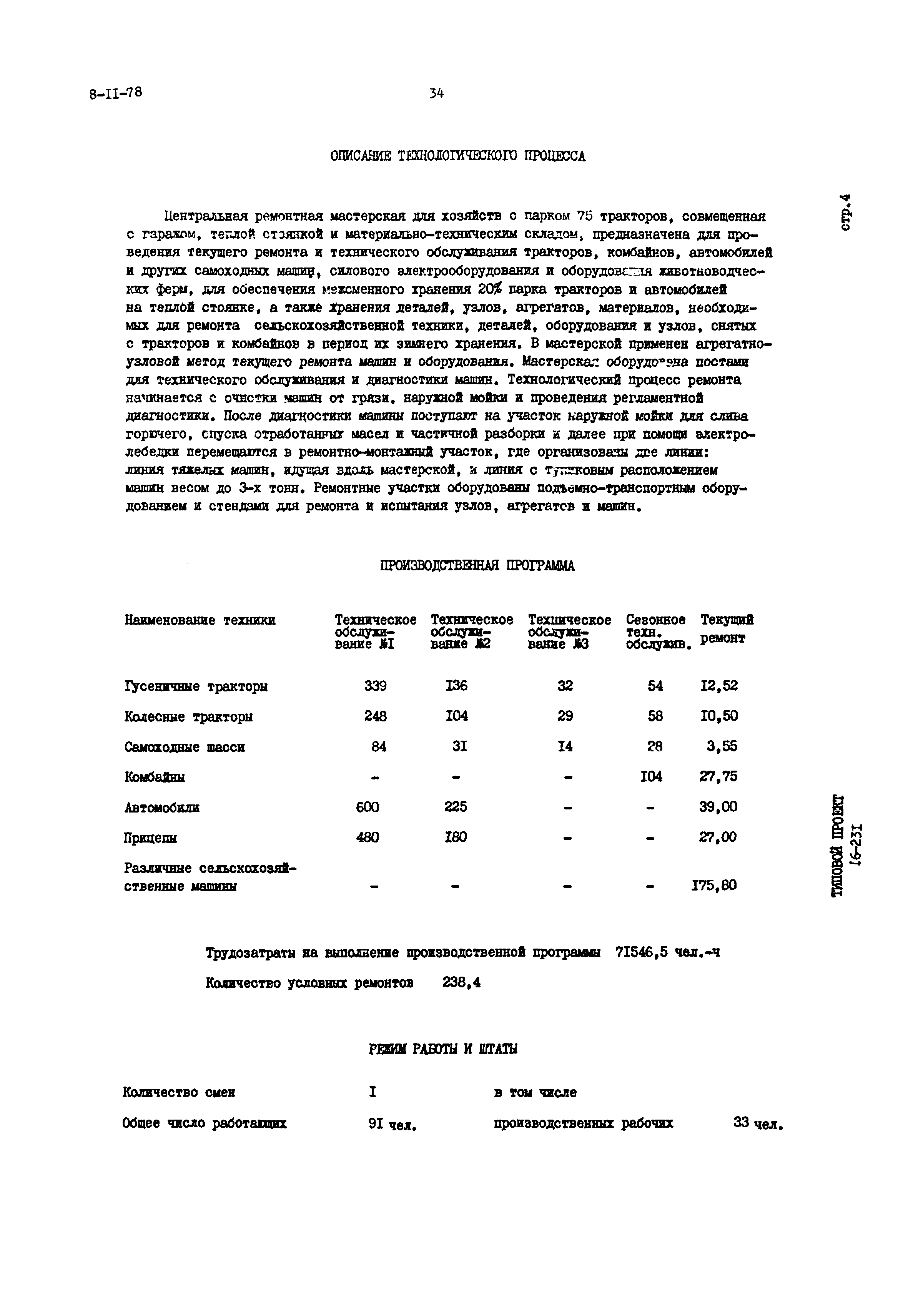 Типовой проект 816-231