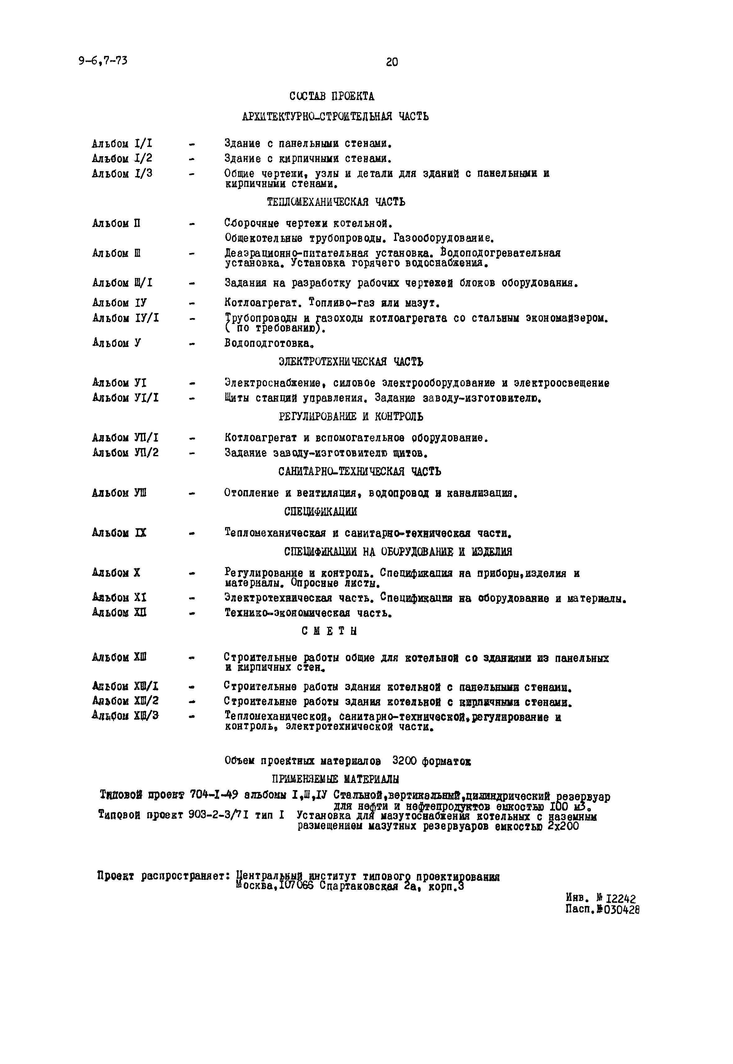 Типовой проект 903-1-28/72