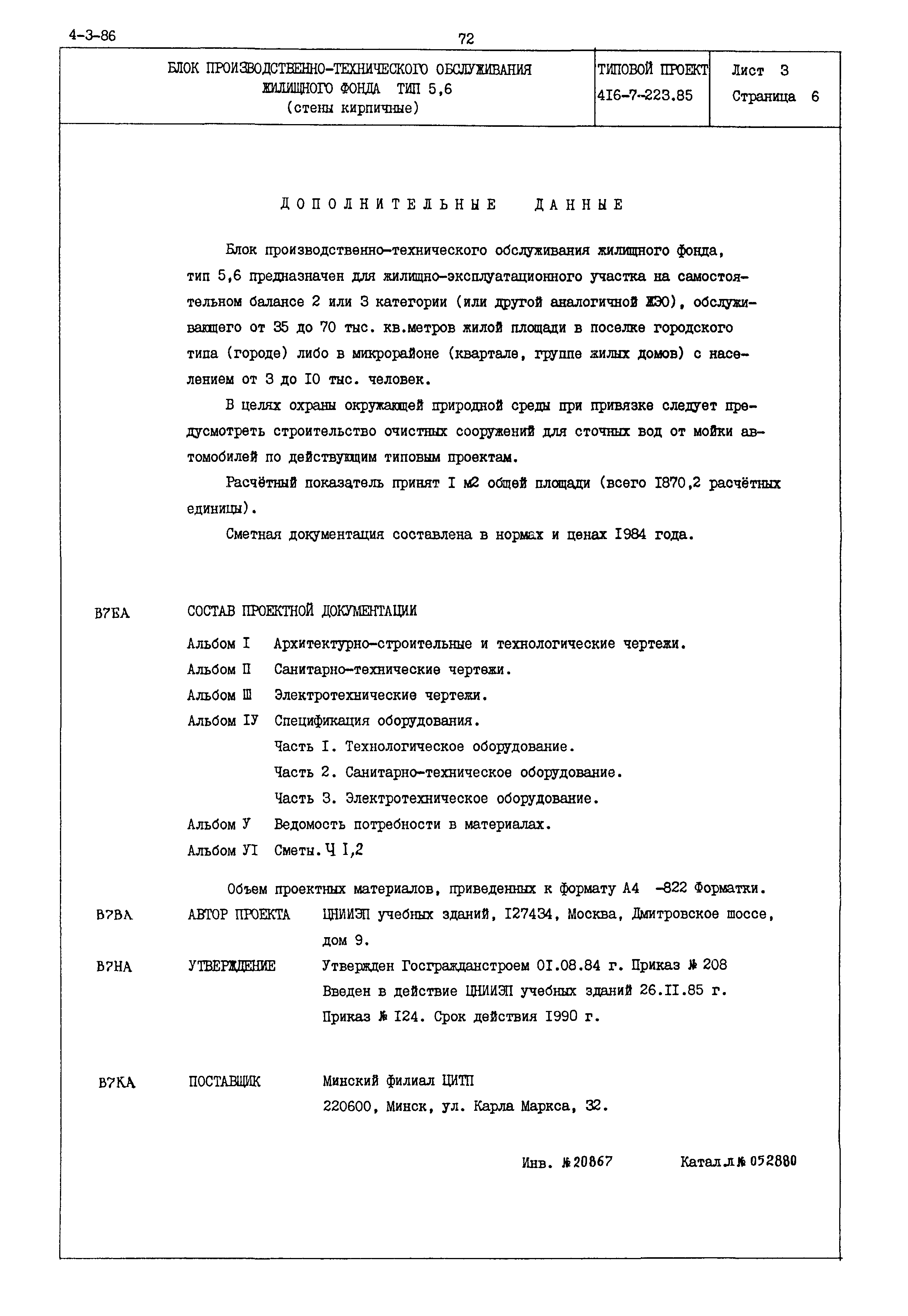 Типовой проект 416-7-223.85
