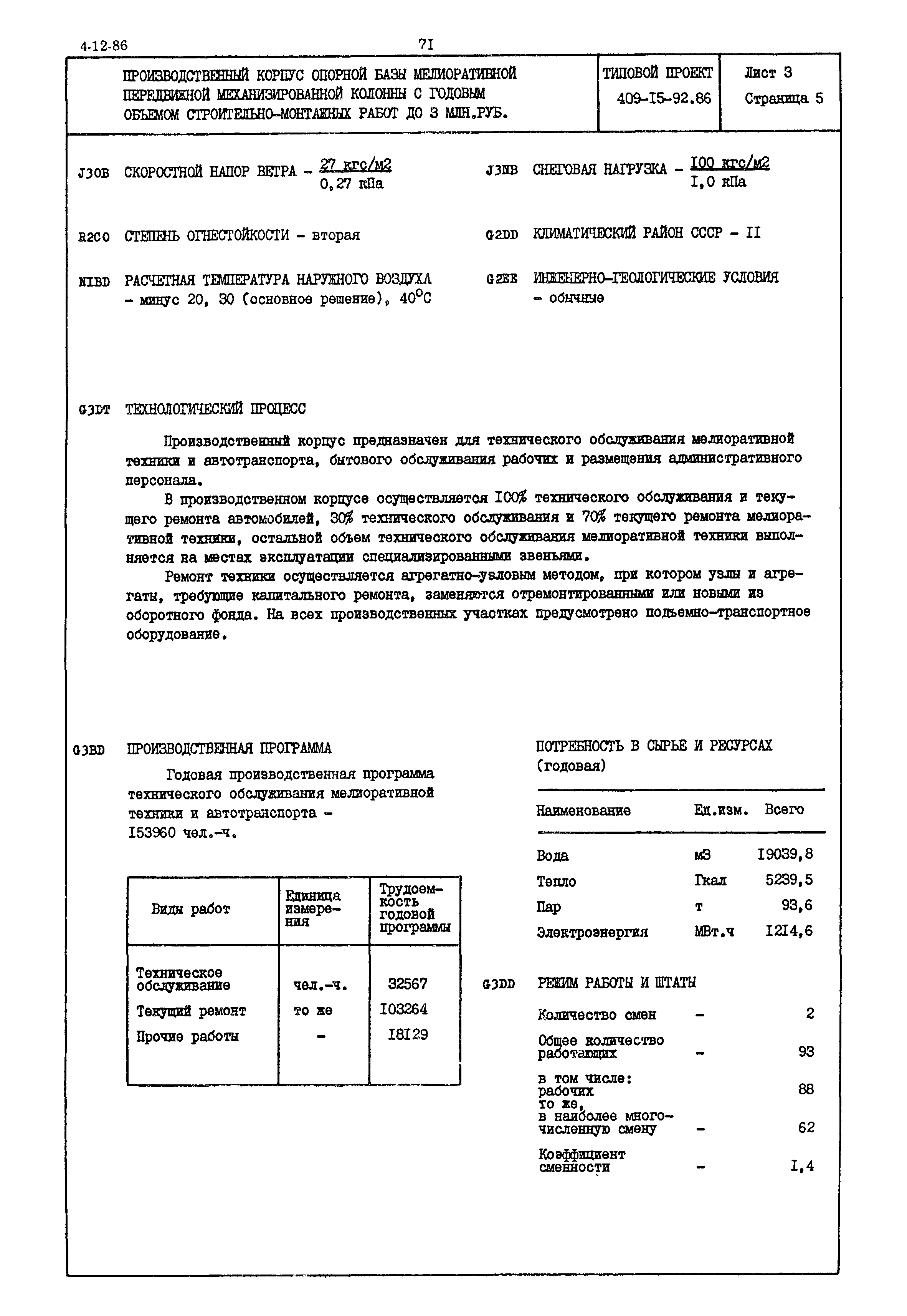Типовой проект 409-15-92.86
