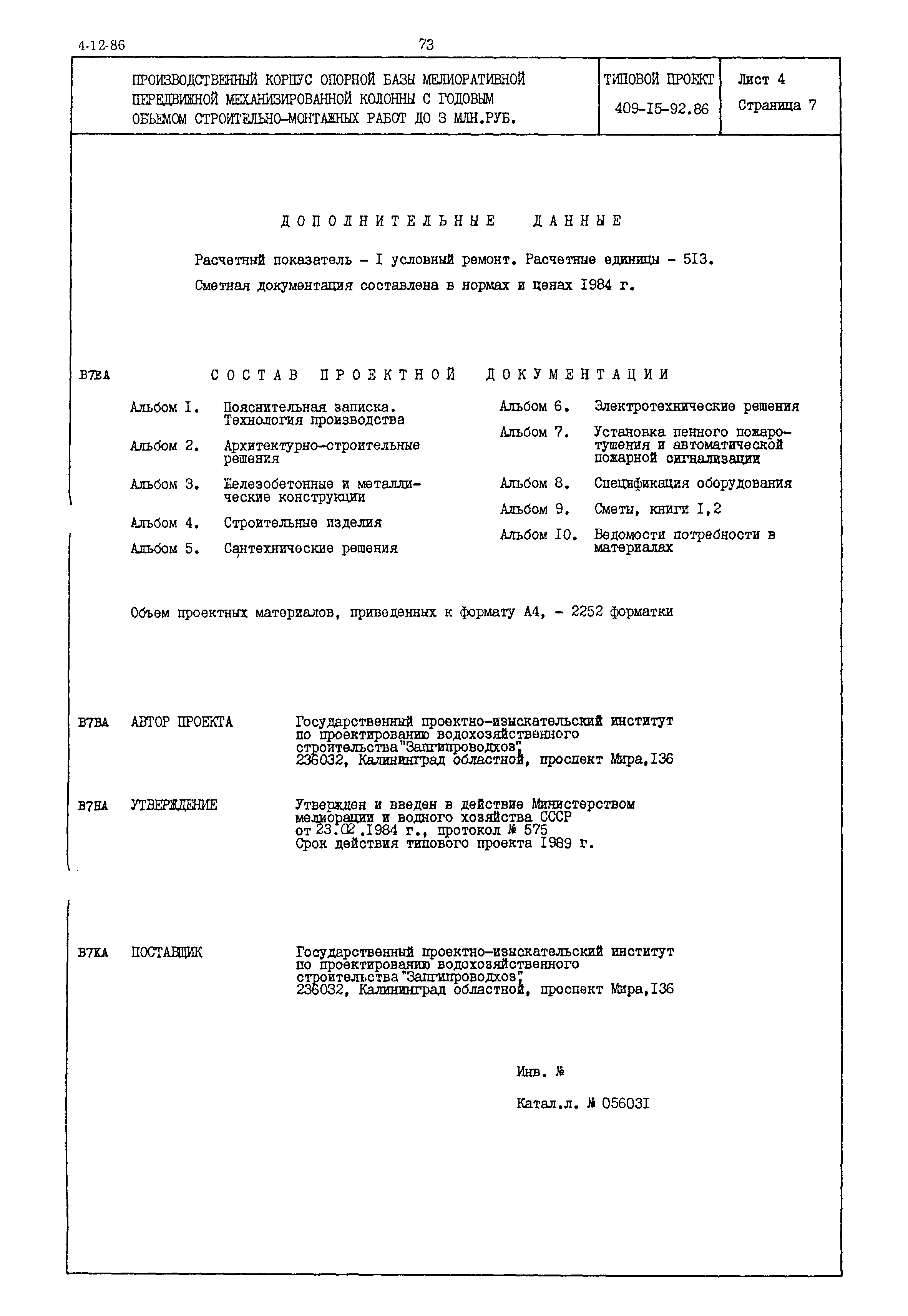 Типовой проект 409-15-92.86