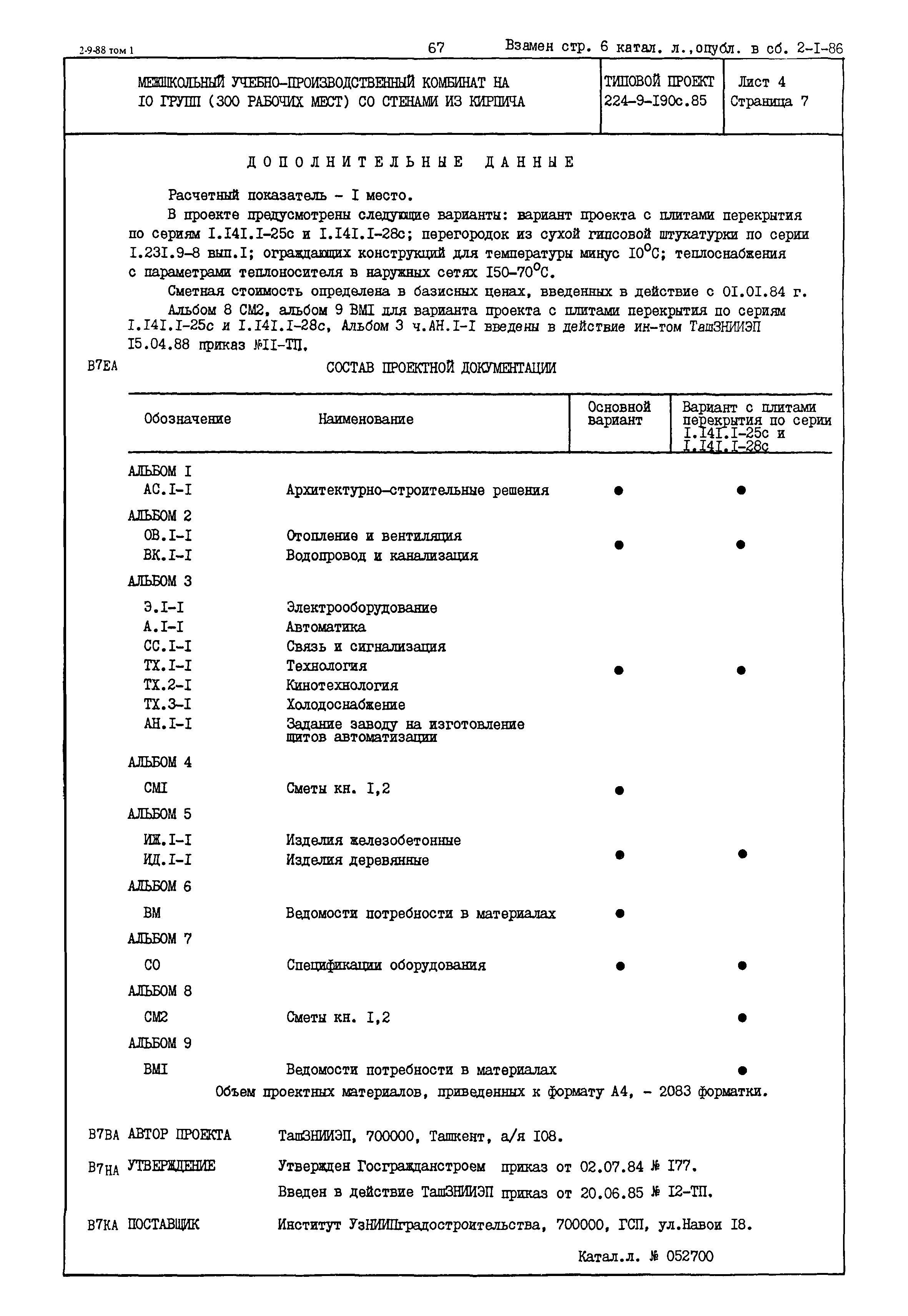 Типовой проект 224-9-190с.85