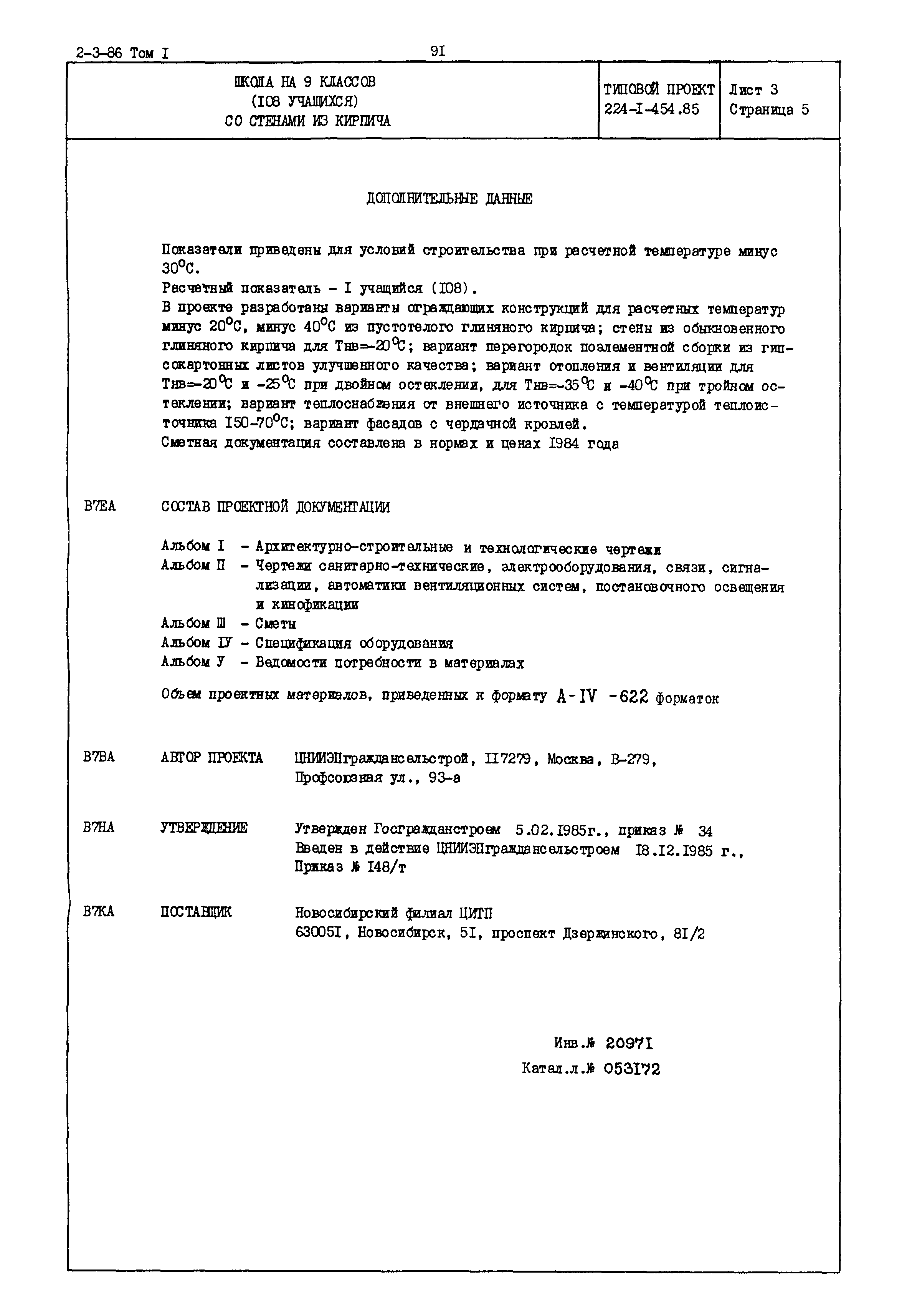 Типовой проект 224-1-454.85