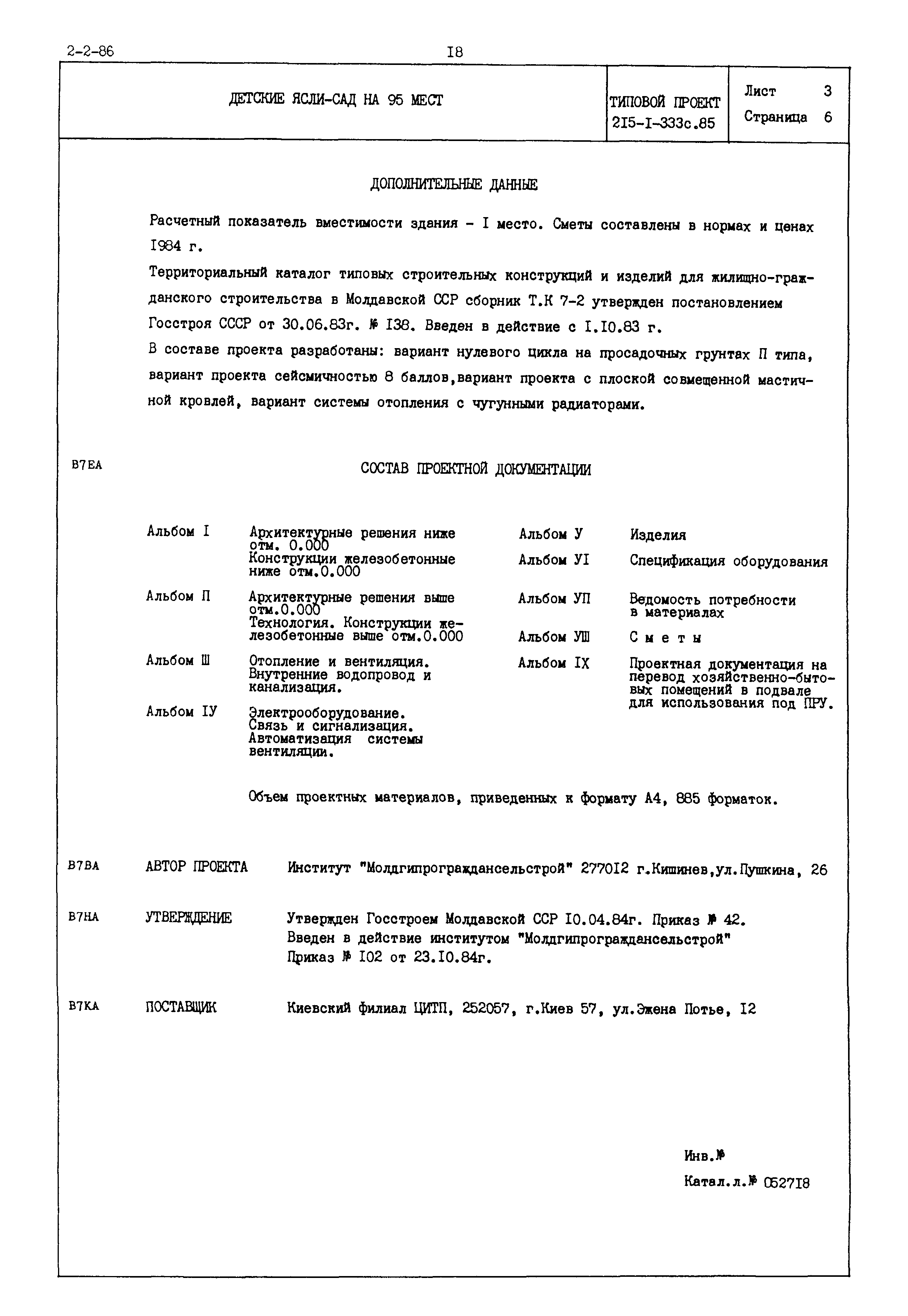 Типовой проект 215-1-333с.85