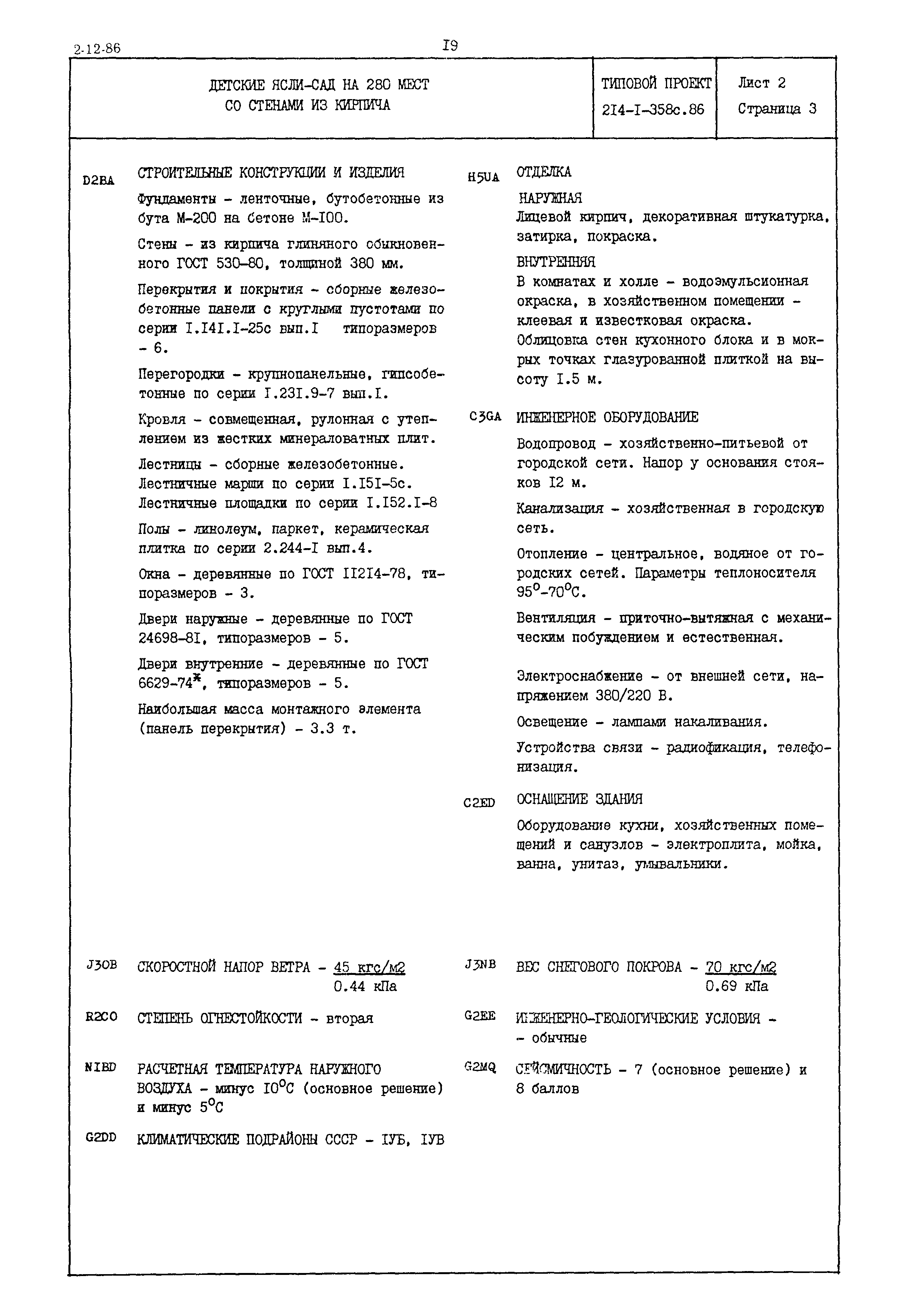 Типовой проект 214-1-358с.86