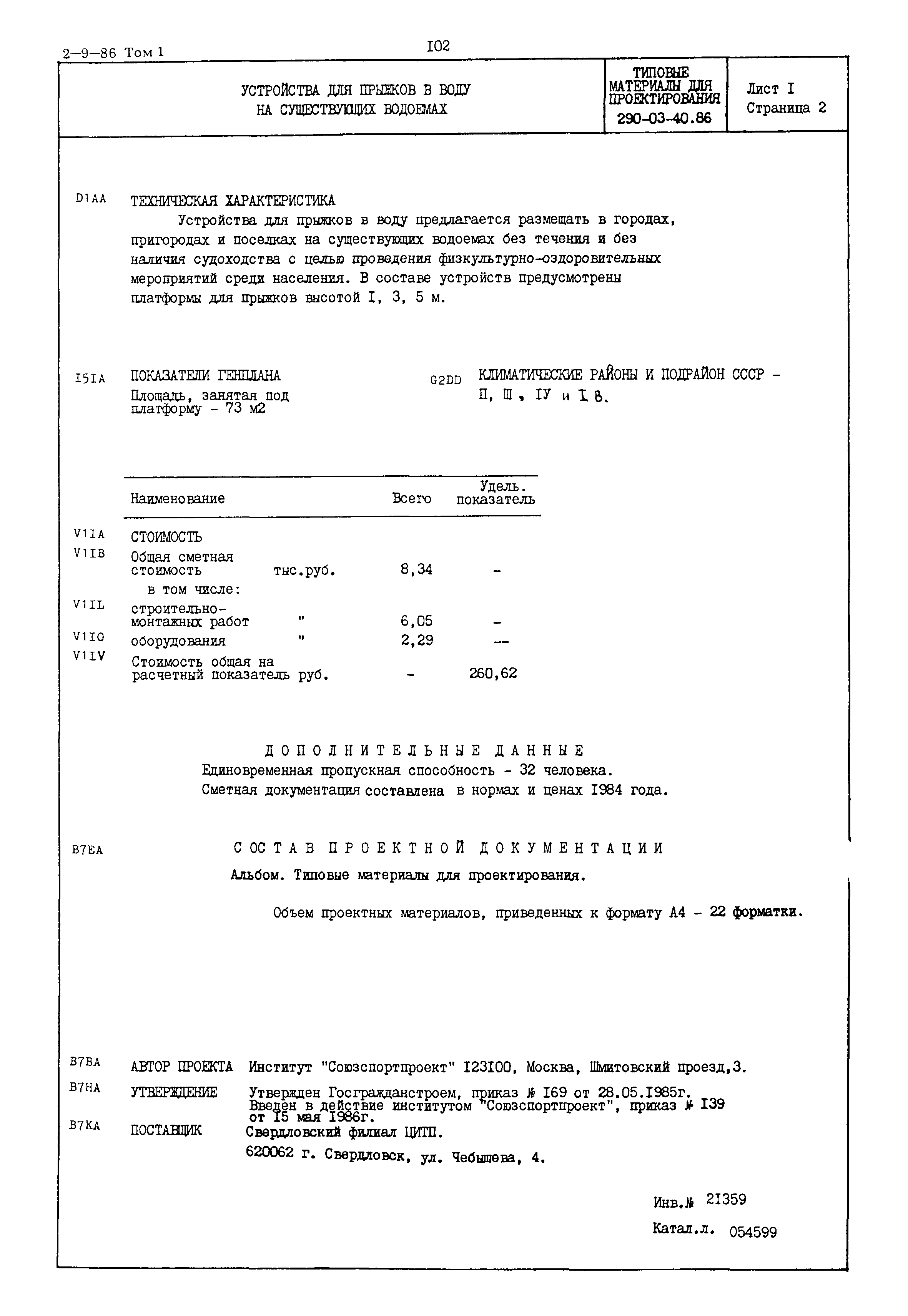 Типовые материалы для проектирования 290-03-40.86