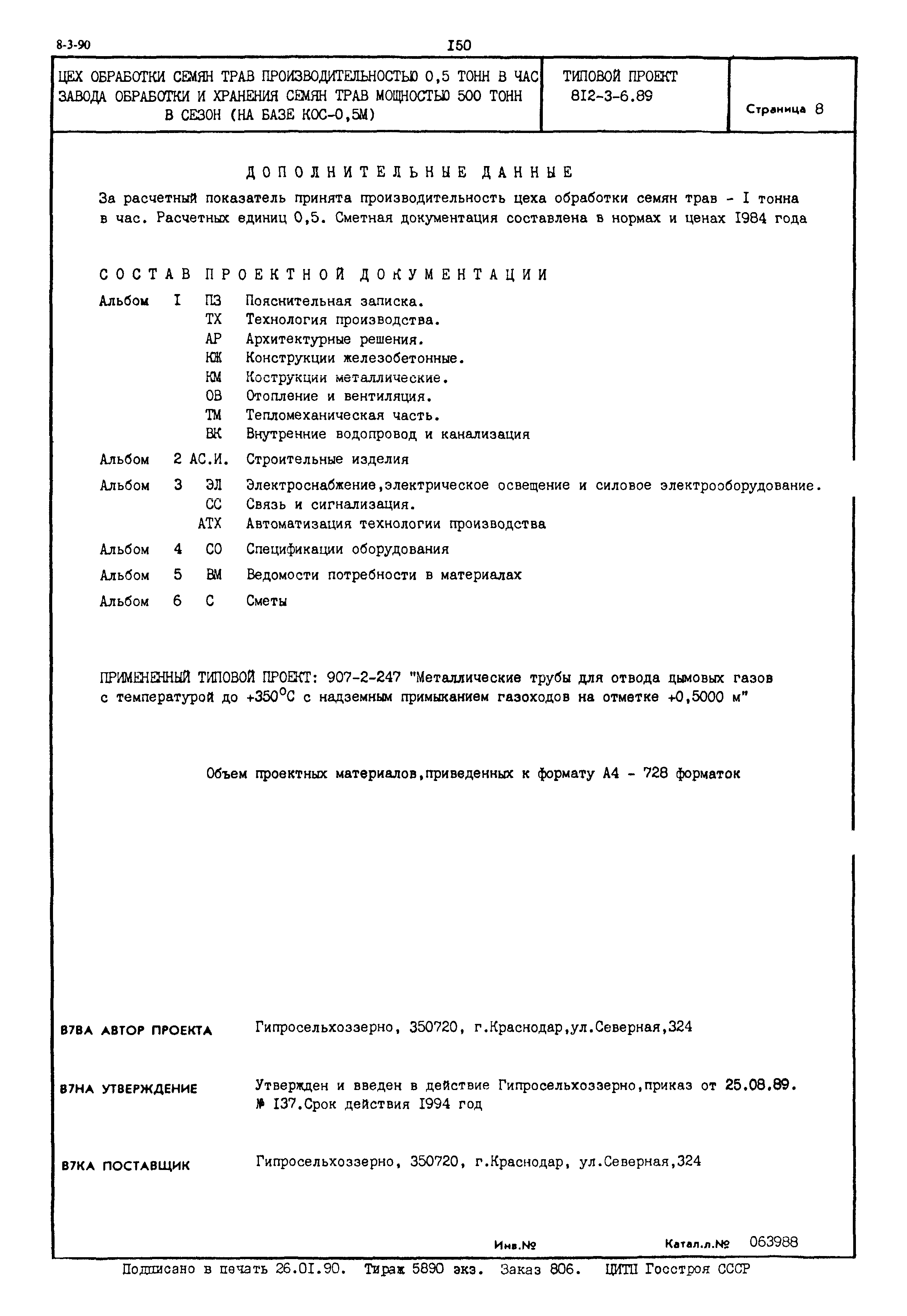 Типовой проект 812-3-6.89