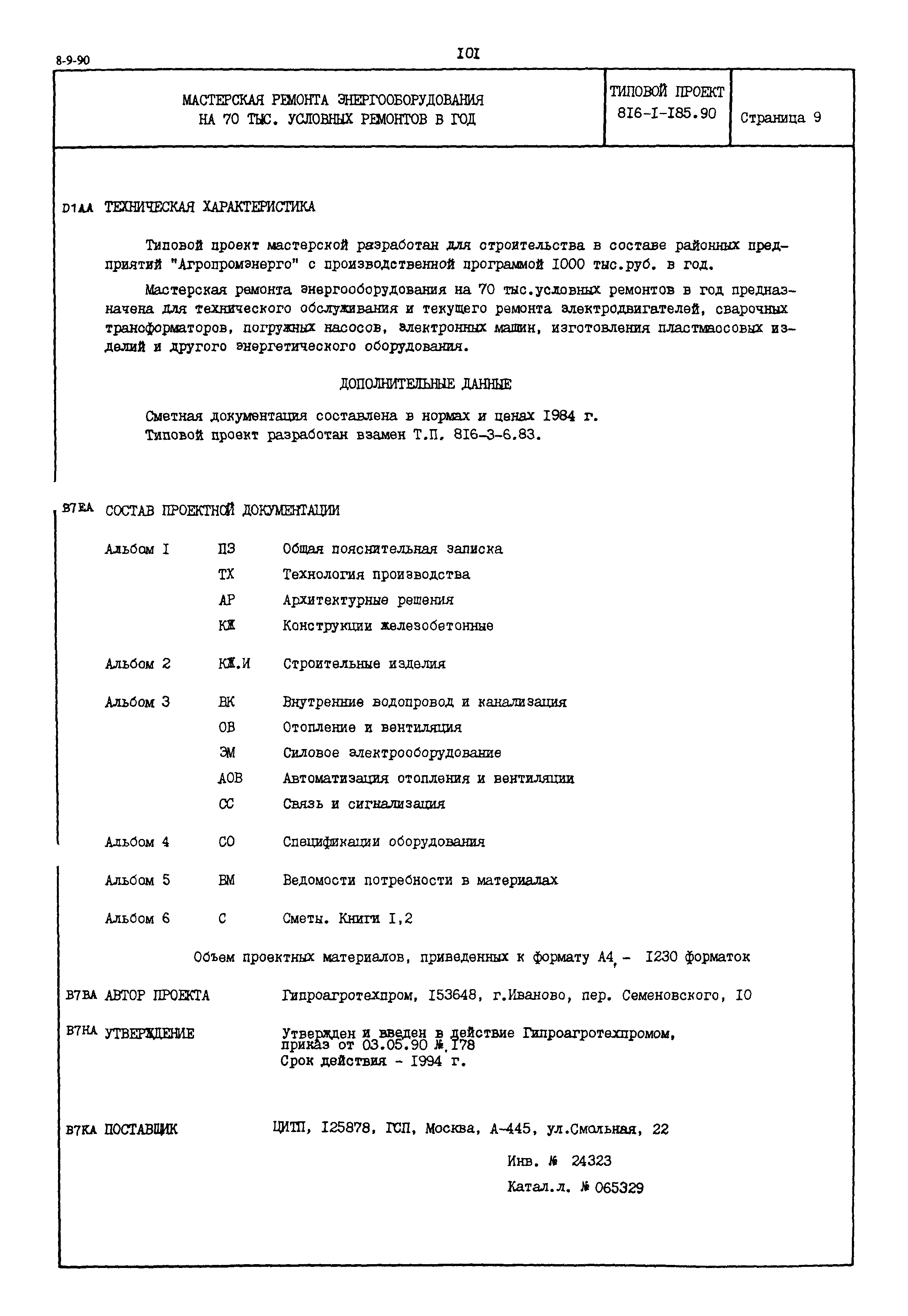 Типовой проект 816-1-185.90