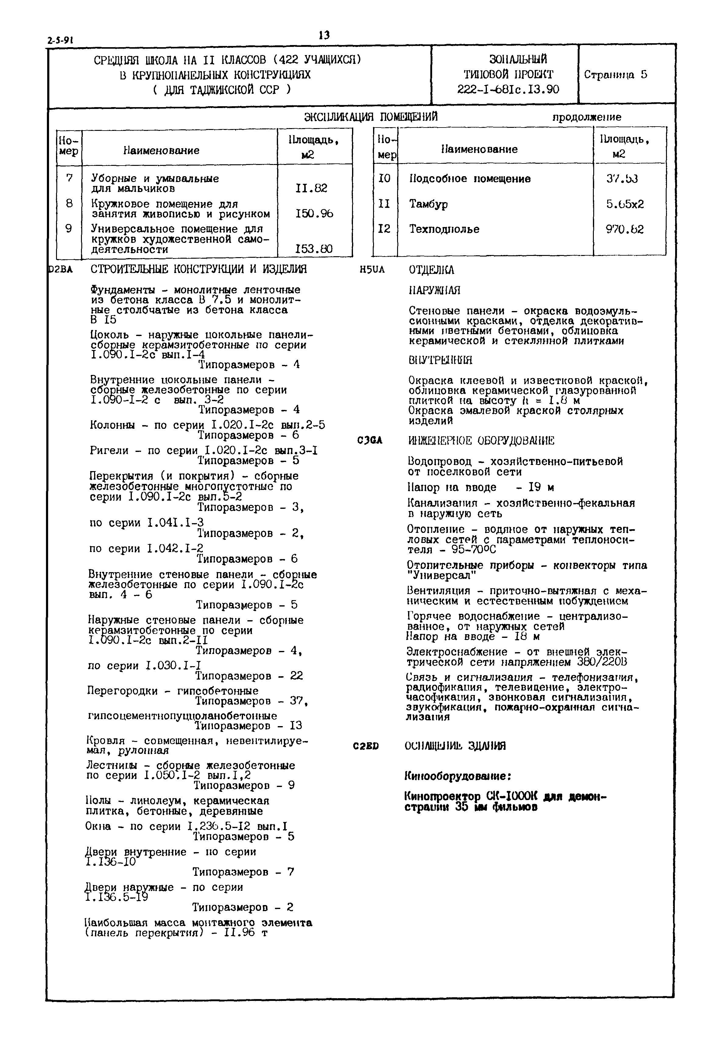 Типовой проект 222-1-681с.13.90