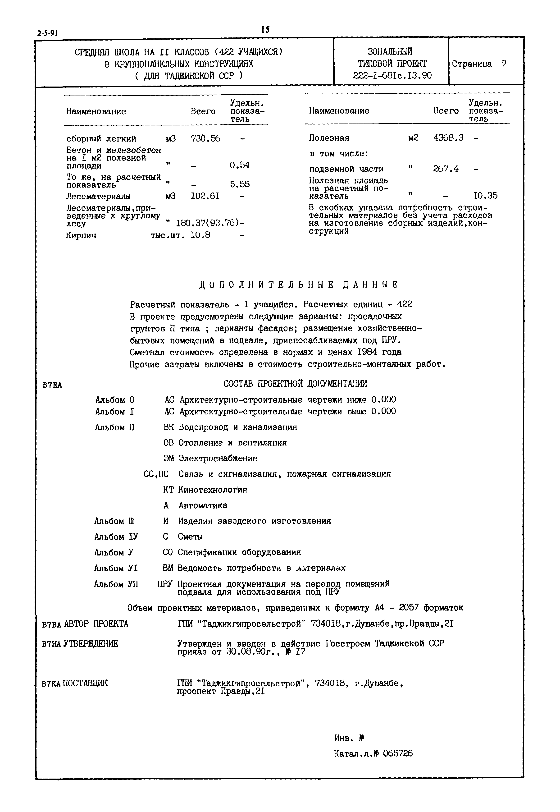 Типовой проект 222-1-681с.13.90