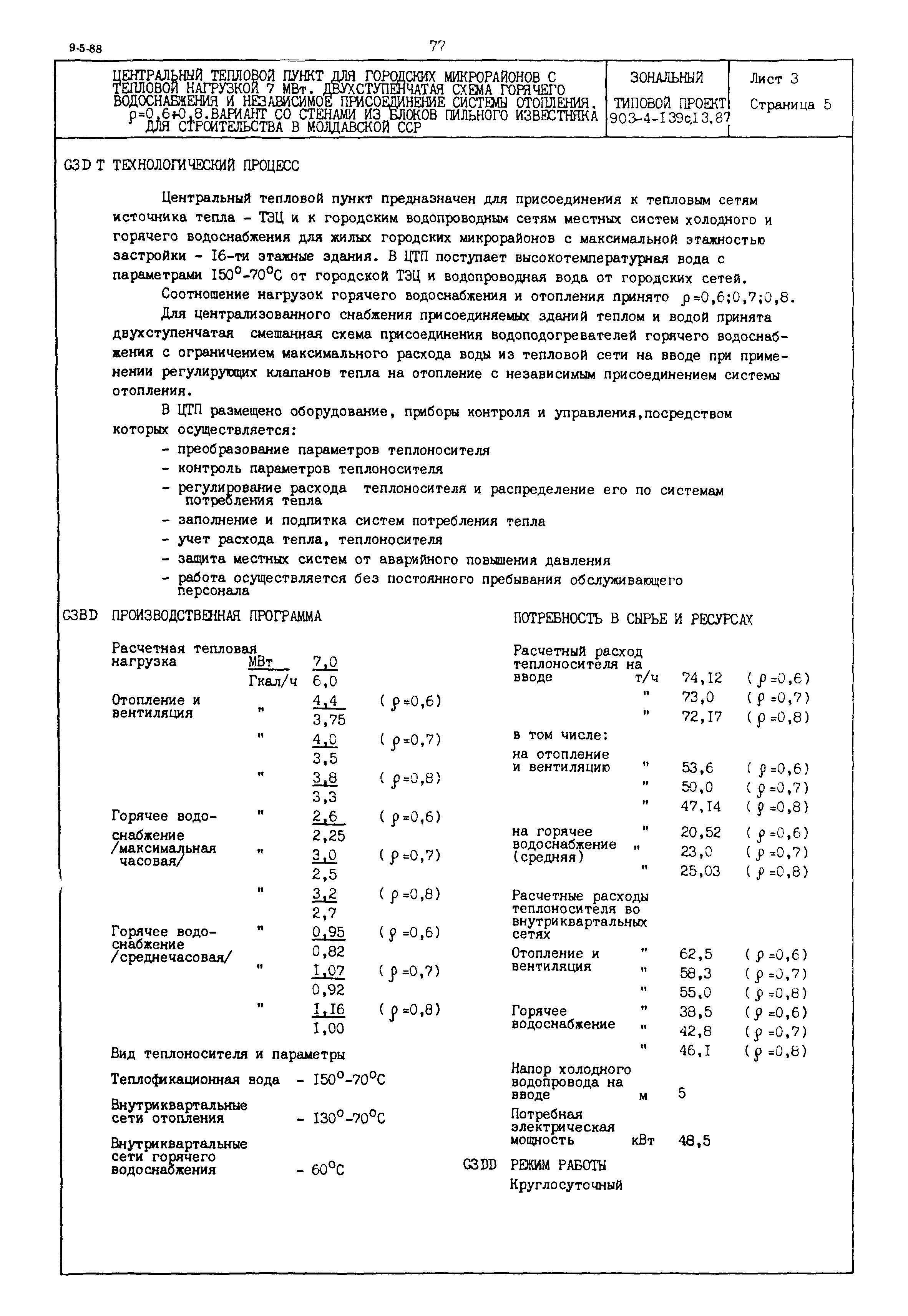 Типовой проект 903-4-139с.13.87