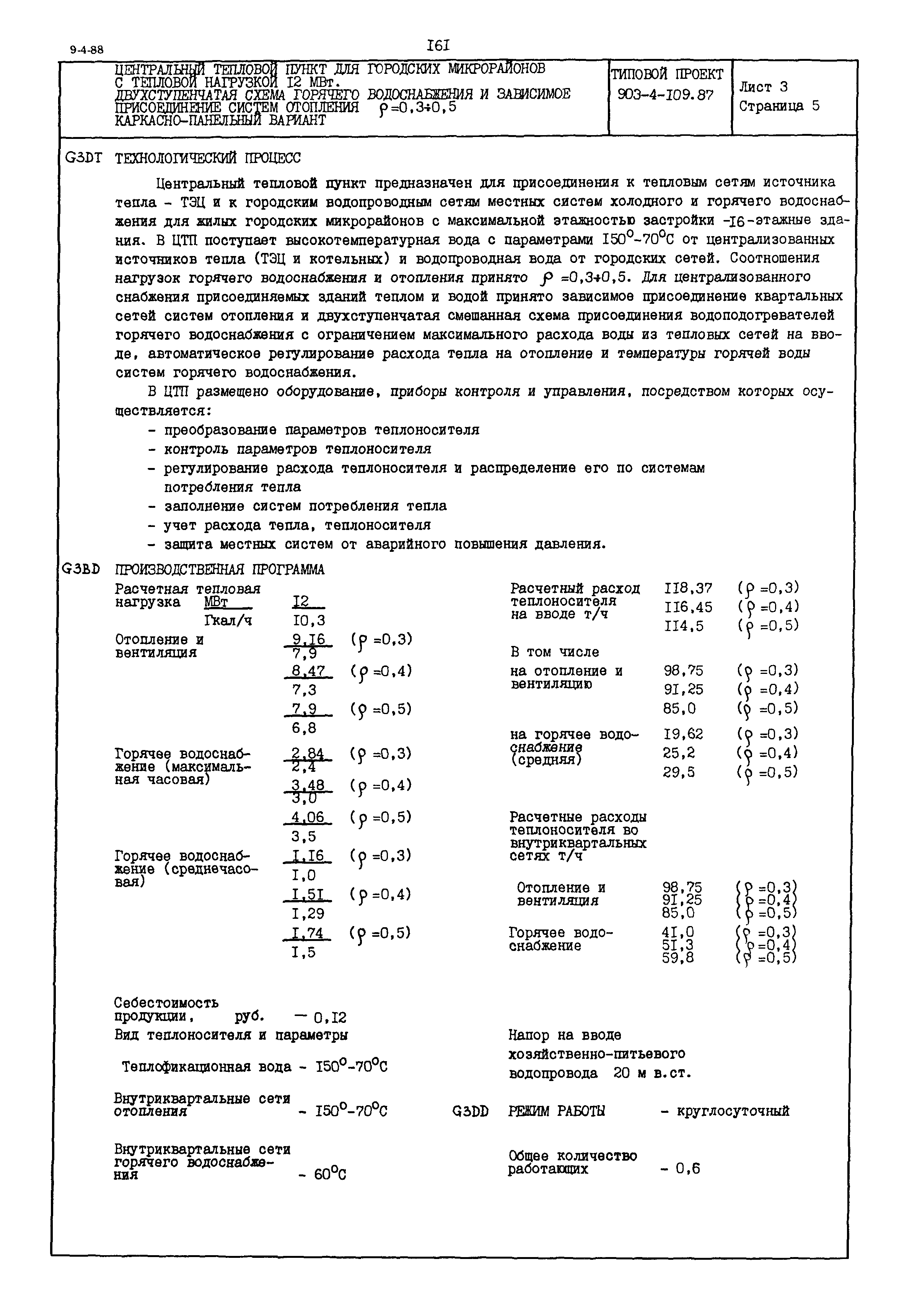 Типовой проект 903-4-109.87