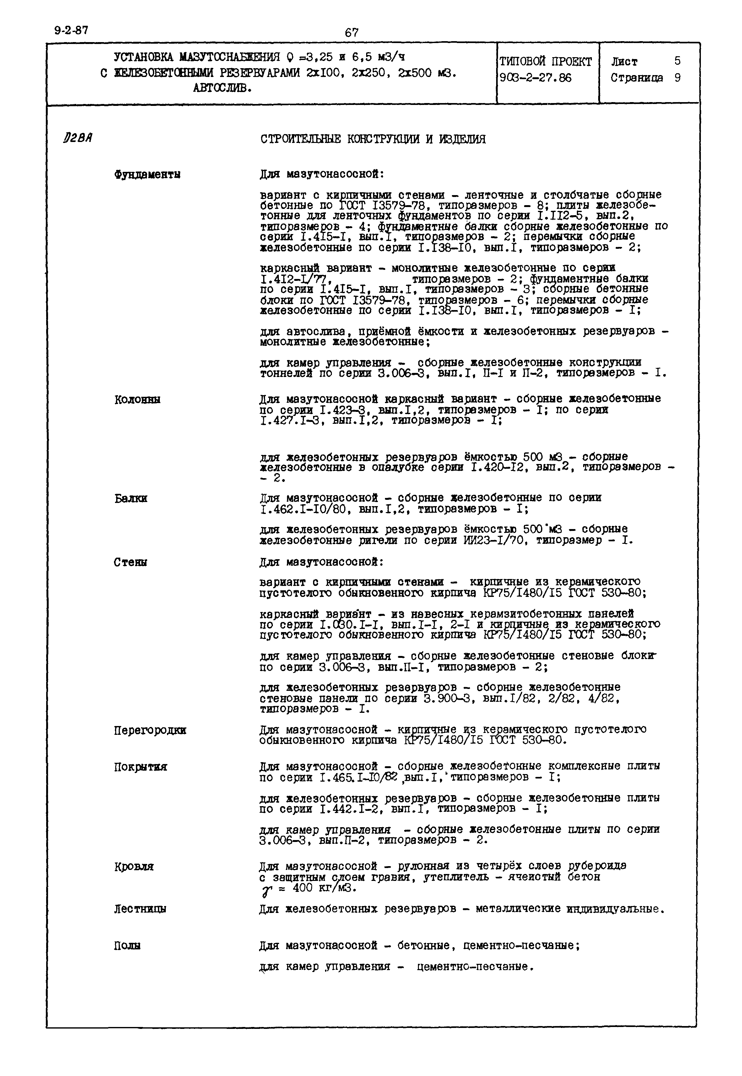 Типовой проект 903-2-27.86
