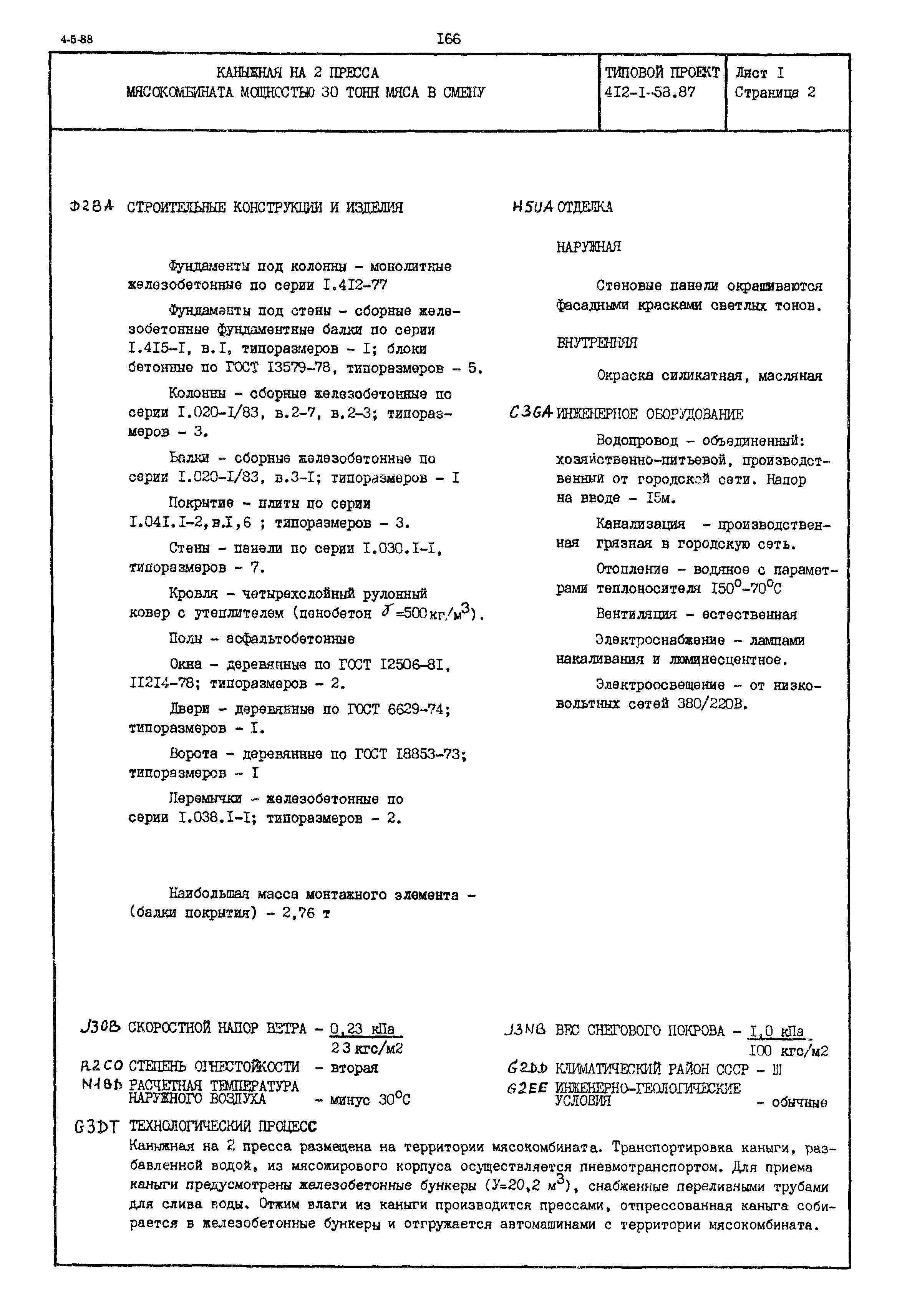 Типовой проект 412-1-58.87