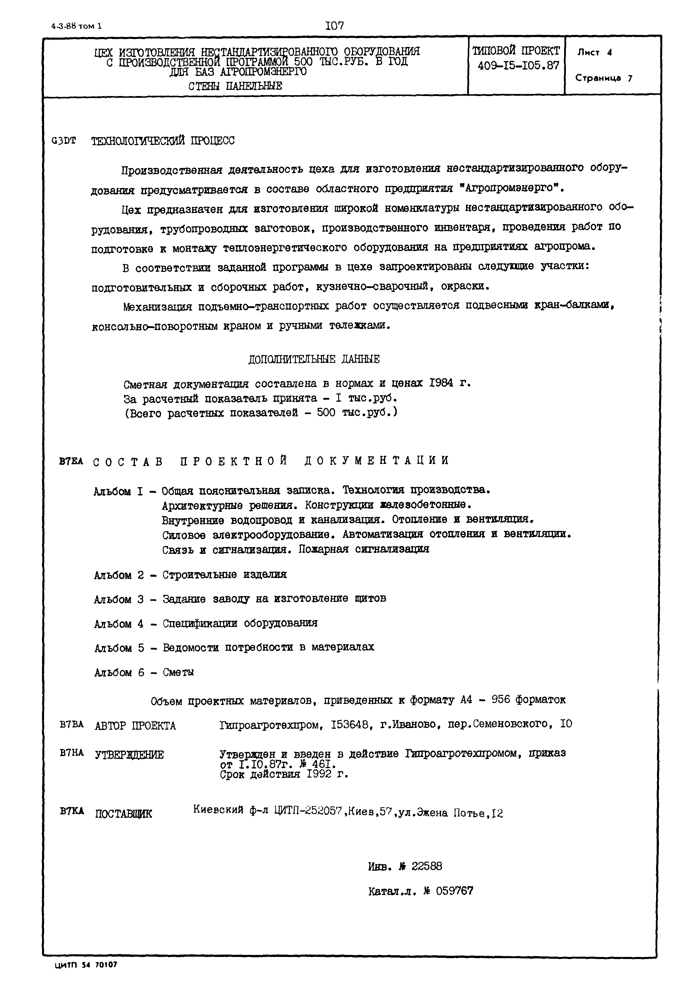 Типовой проект 409-15-105.87