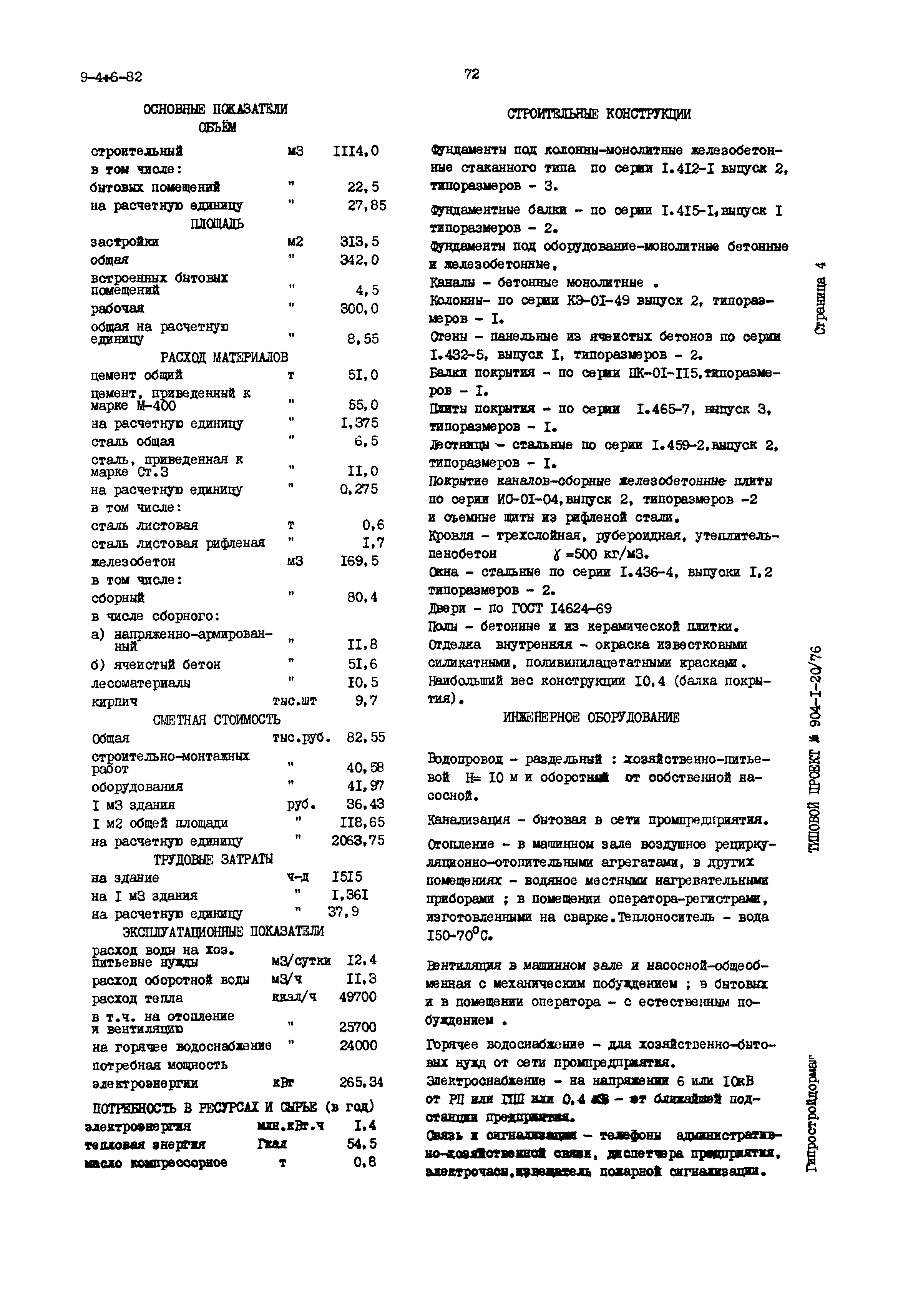 Типовой проект 904-1-20/76