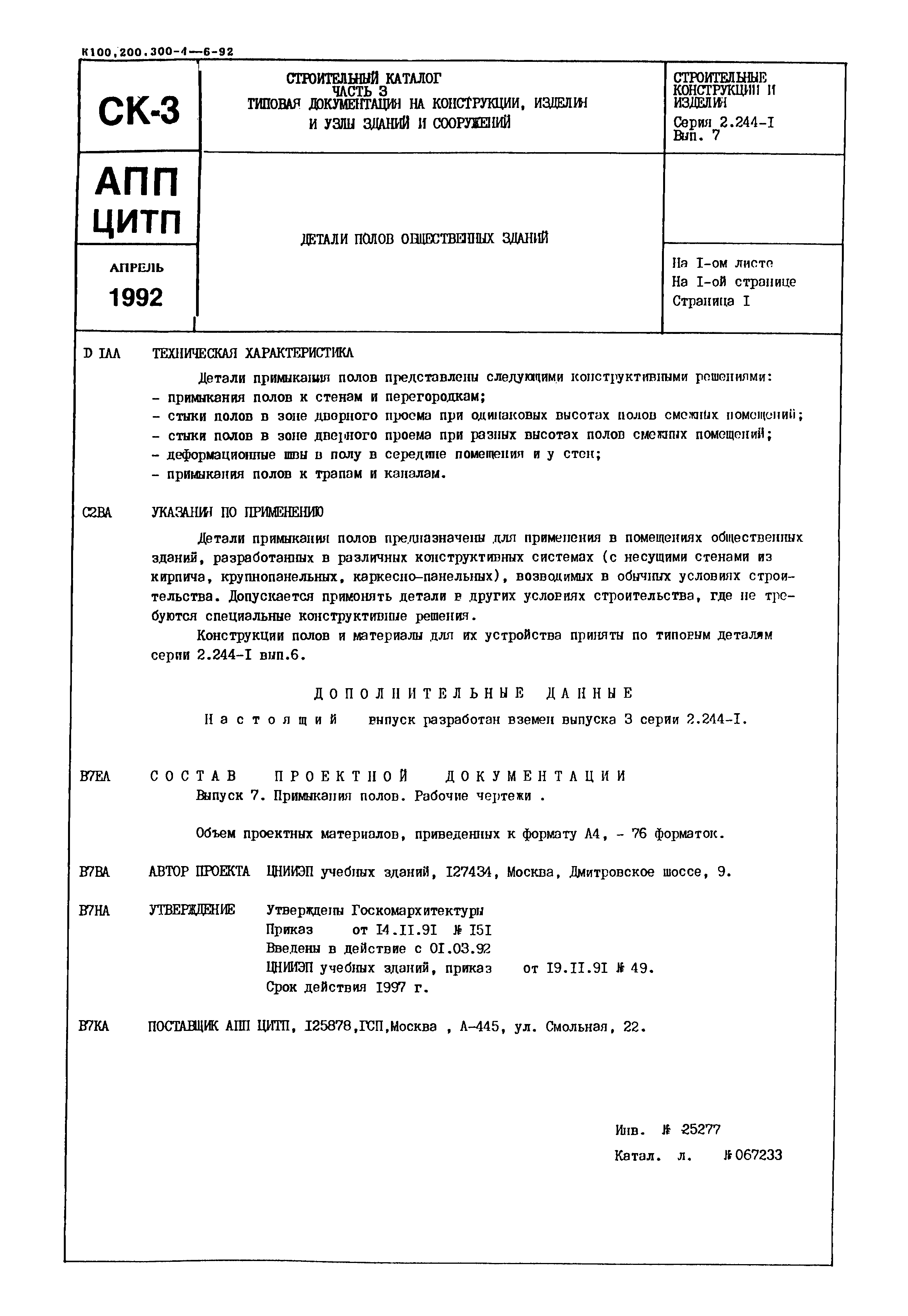 Серия 2.244-1