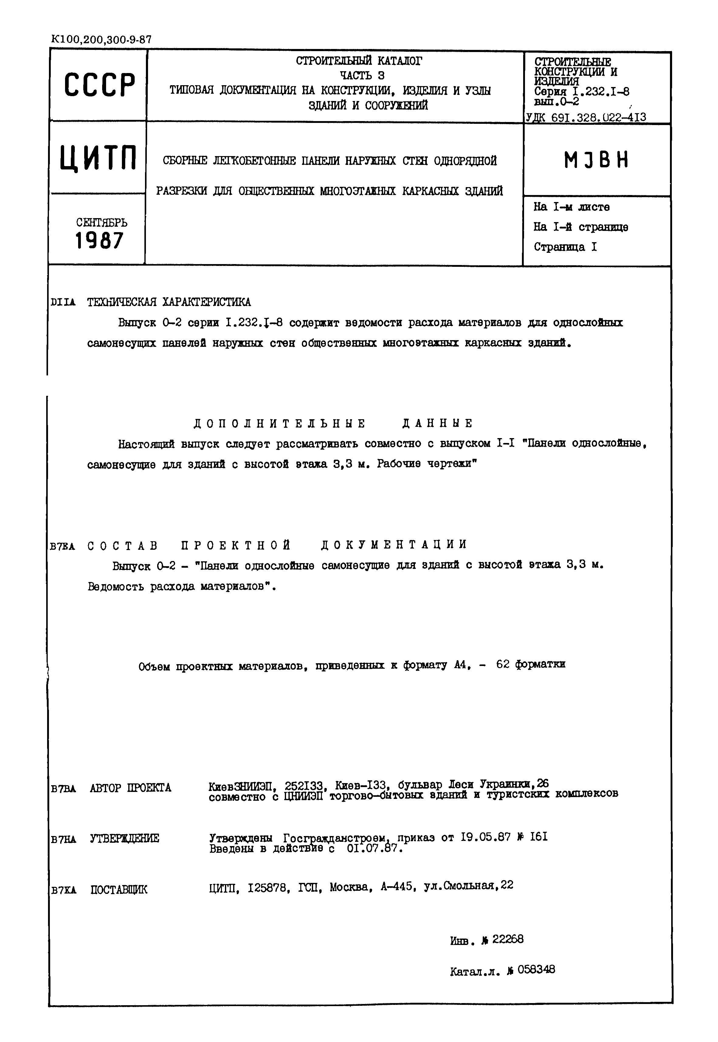 Серия 1.232.1-8