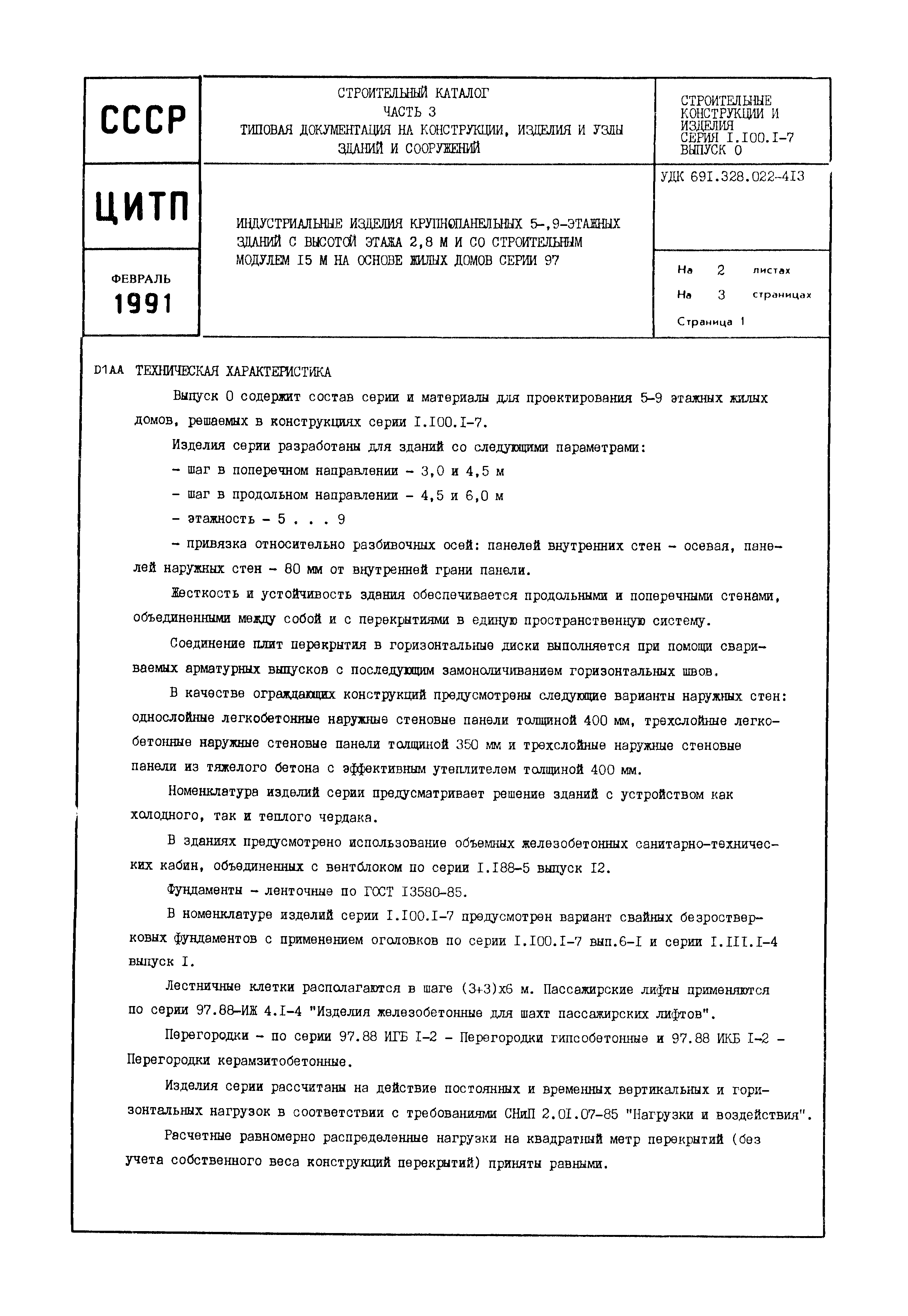Серия 1.100.1-7