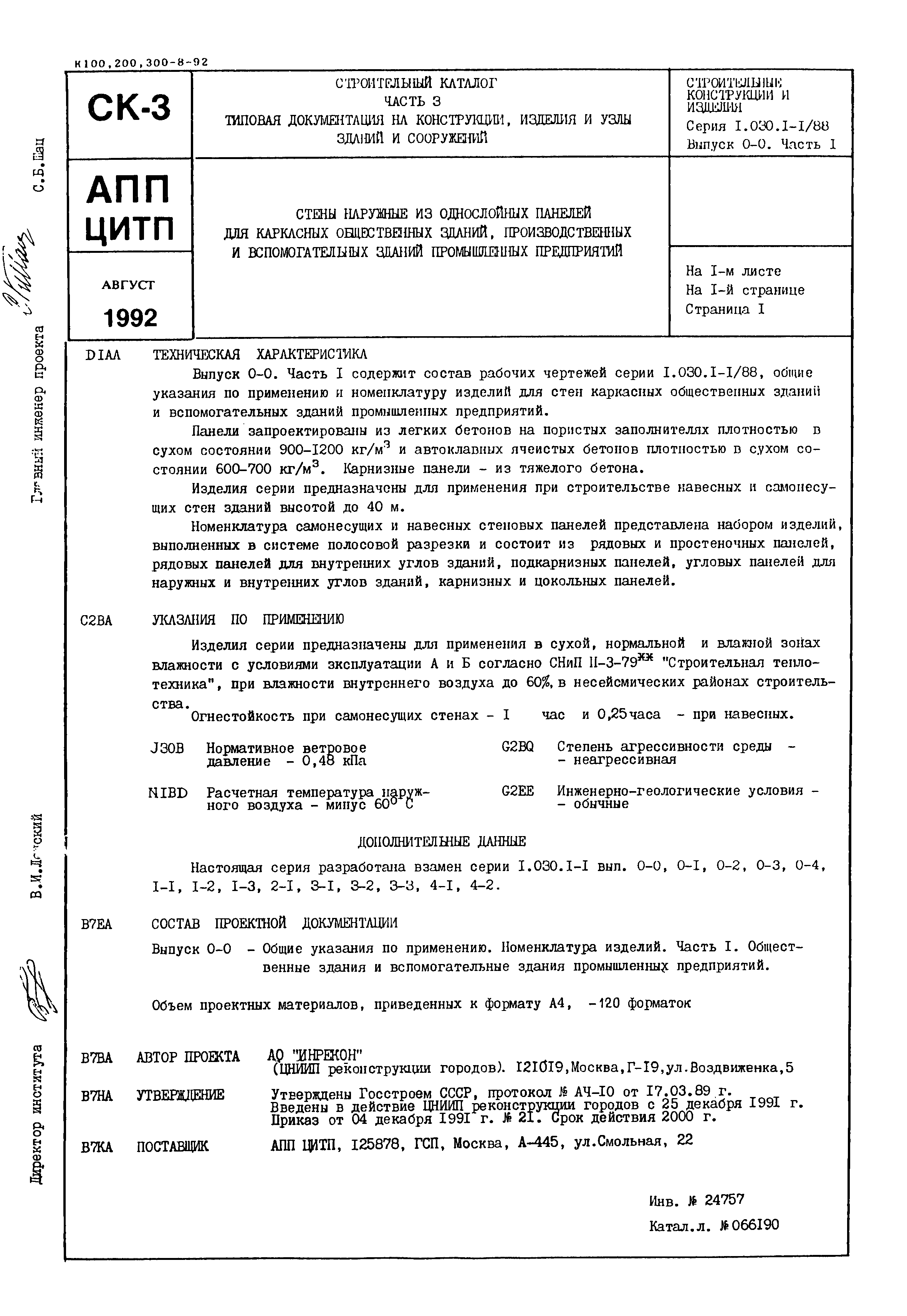 Серия 1.030.1-1/88