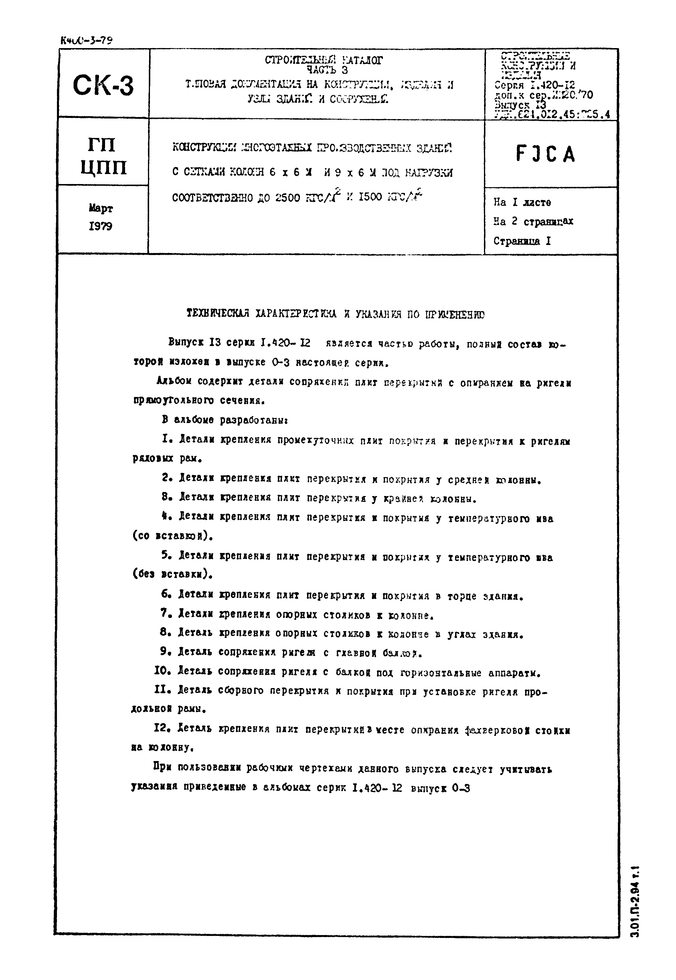 Серия 1.420-12