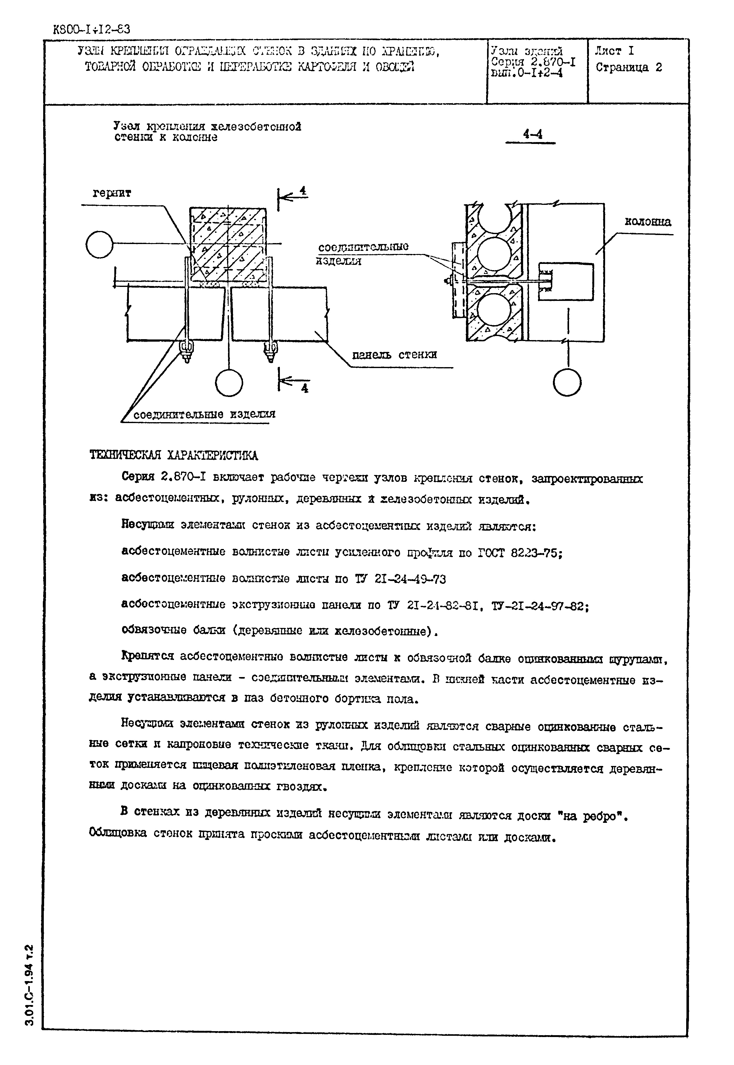 Серия 2.870-1
