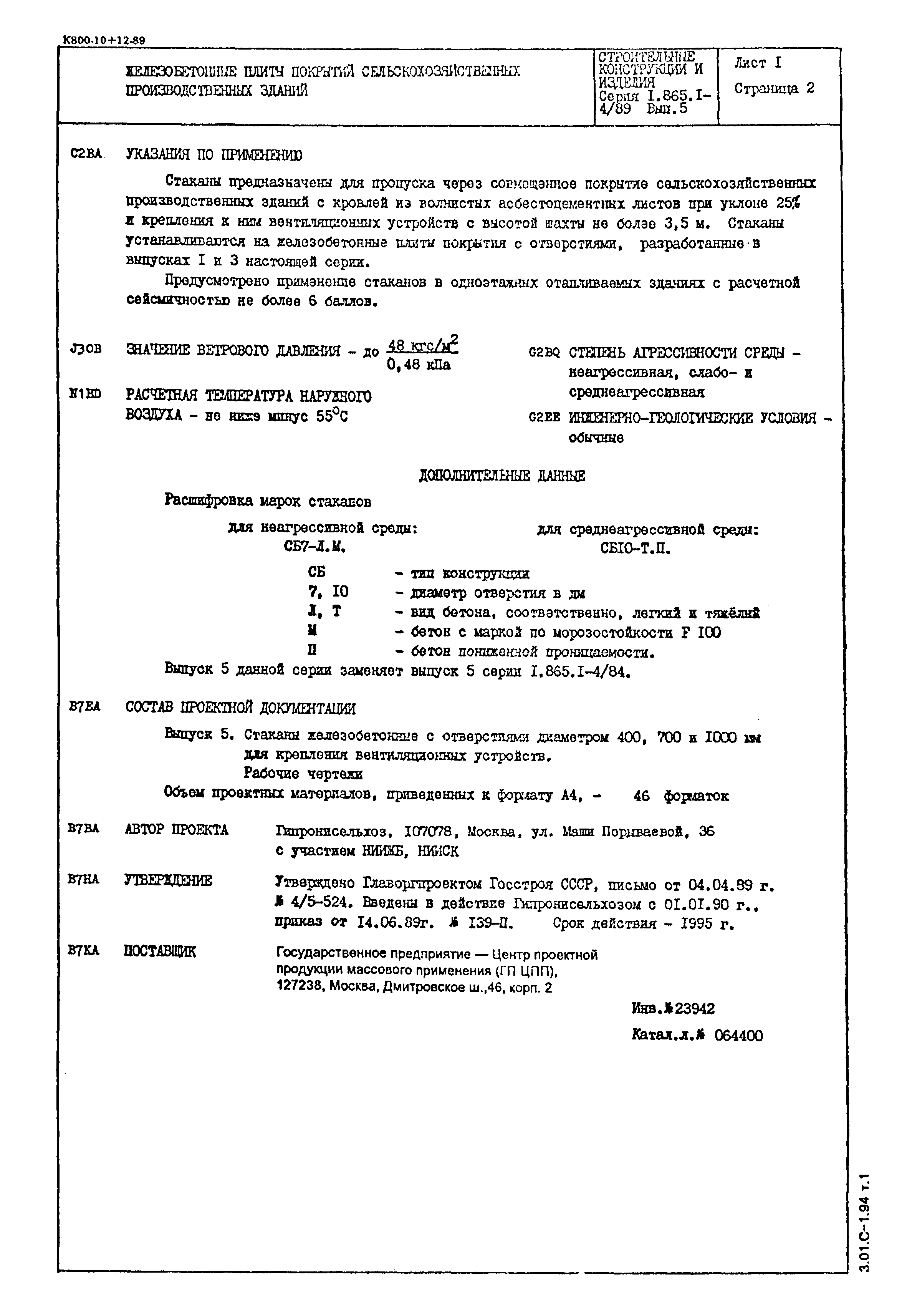 Серия 1.865.1-4/89