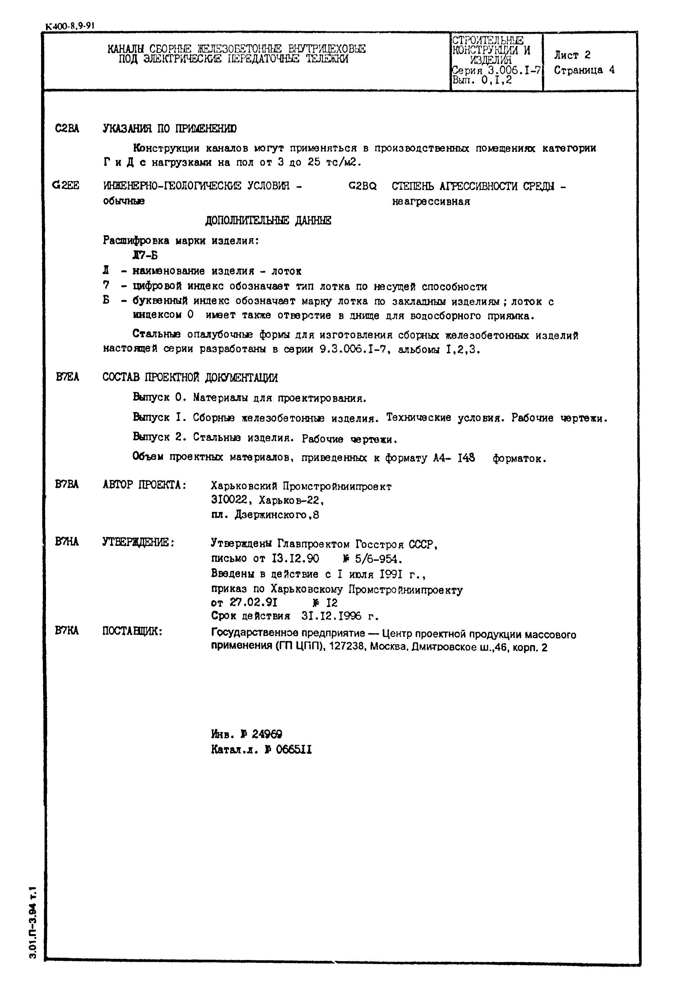 Серия 3.006.1-7