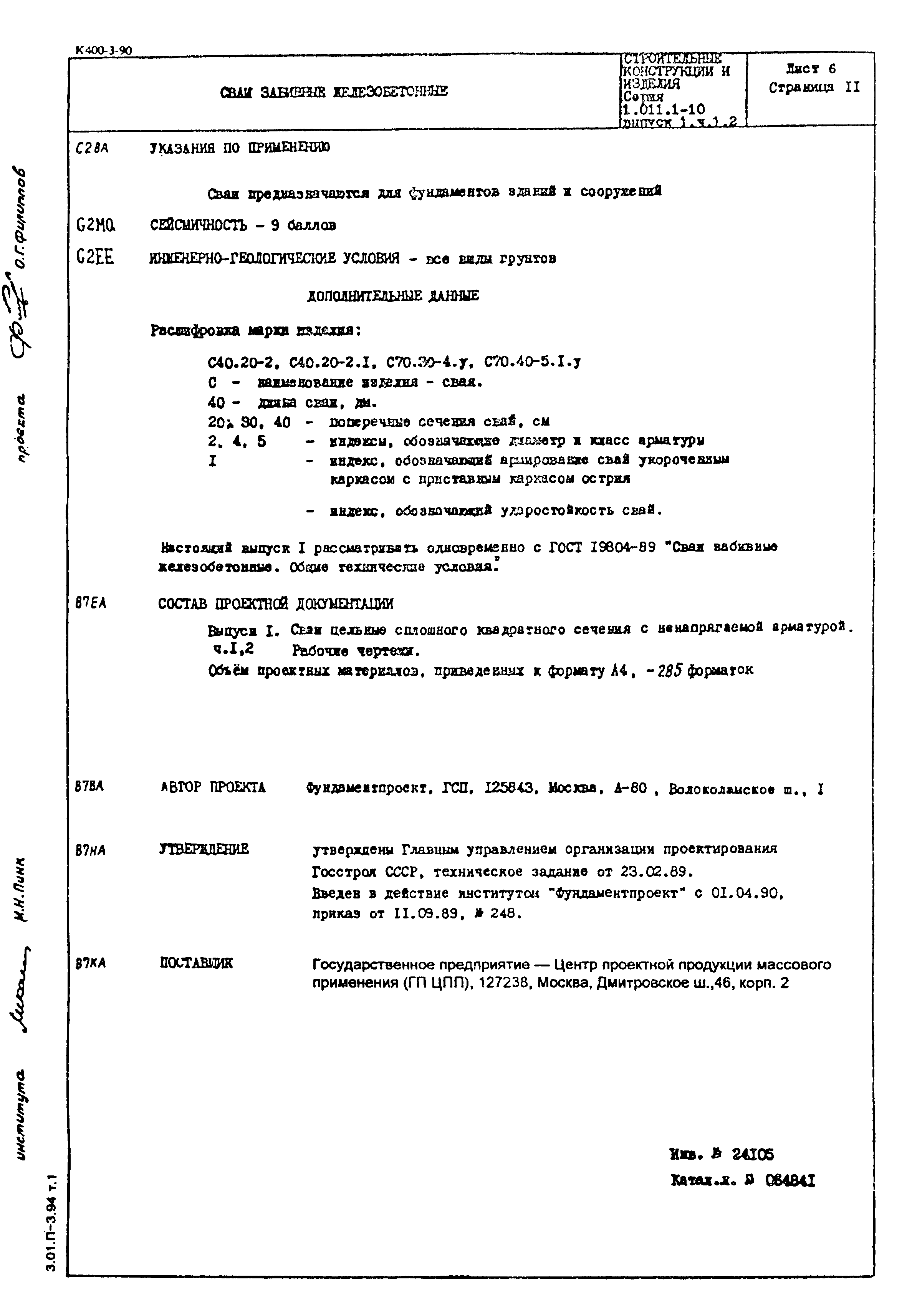 Серия 1.011.1-10