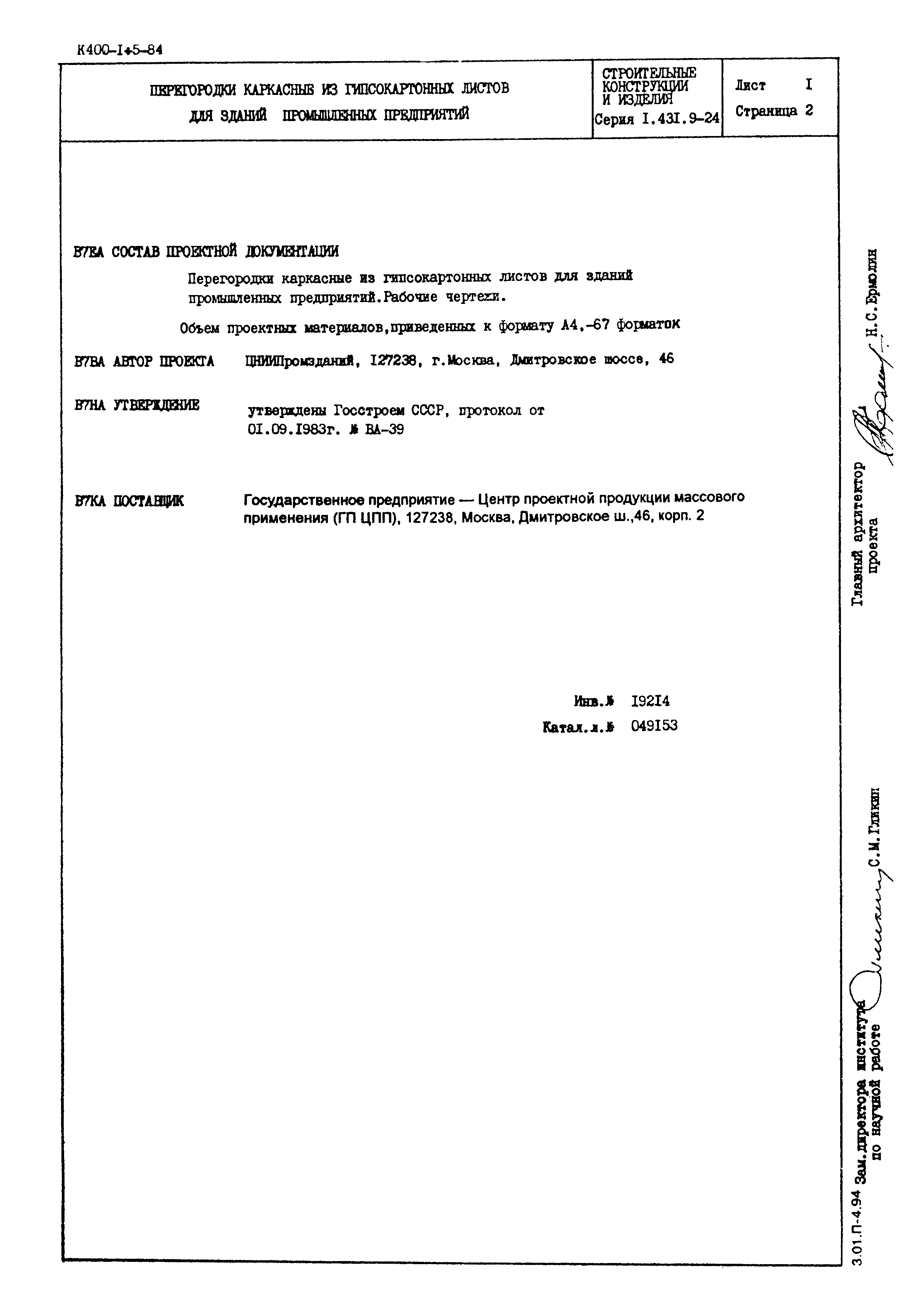 Серия 1.431.9-24