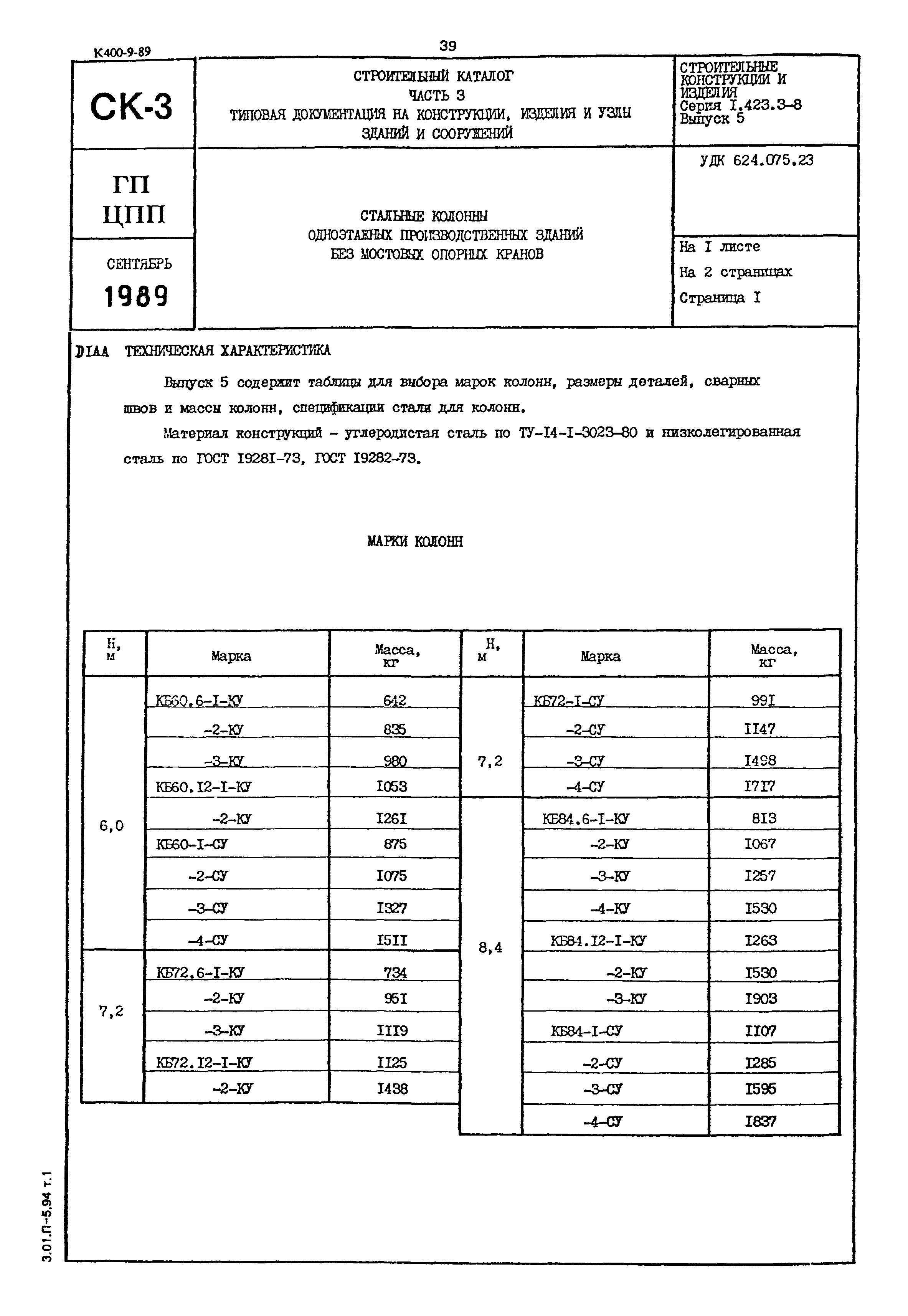 Серия 1.423.3-8