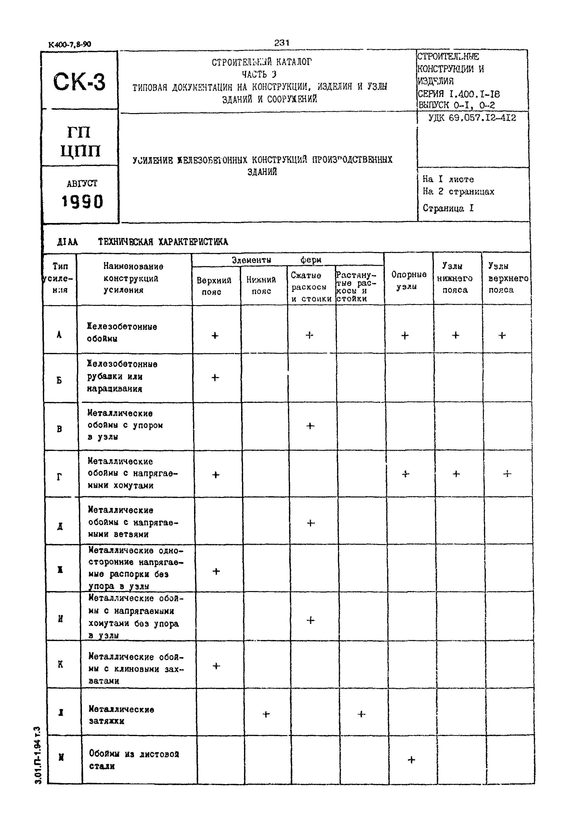 Серия 1.400.1-18