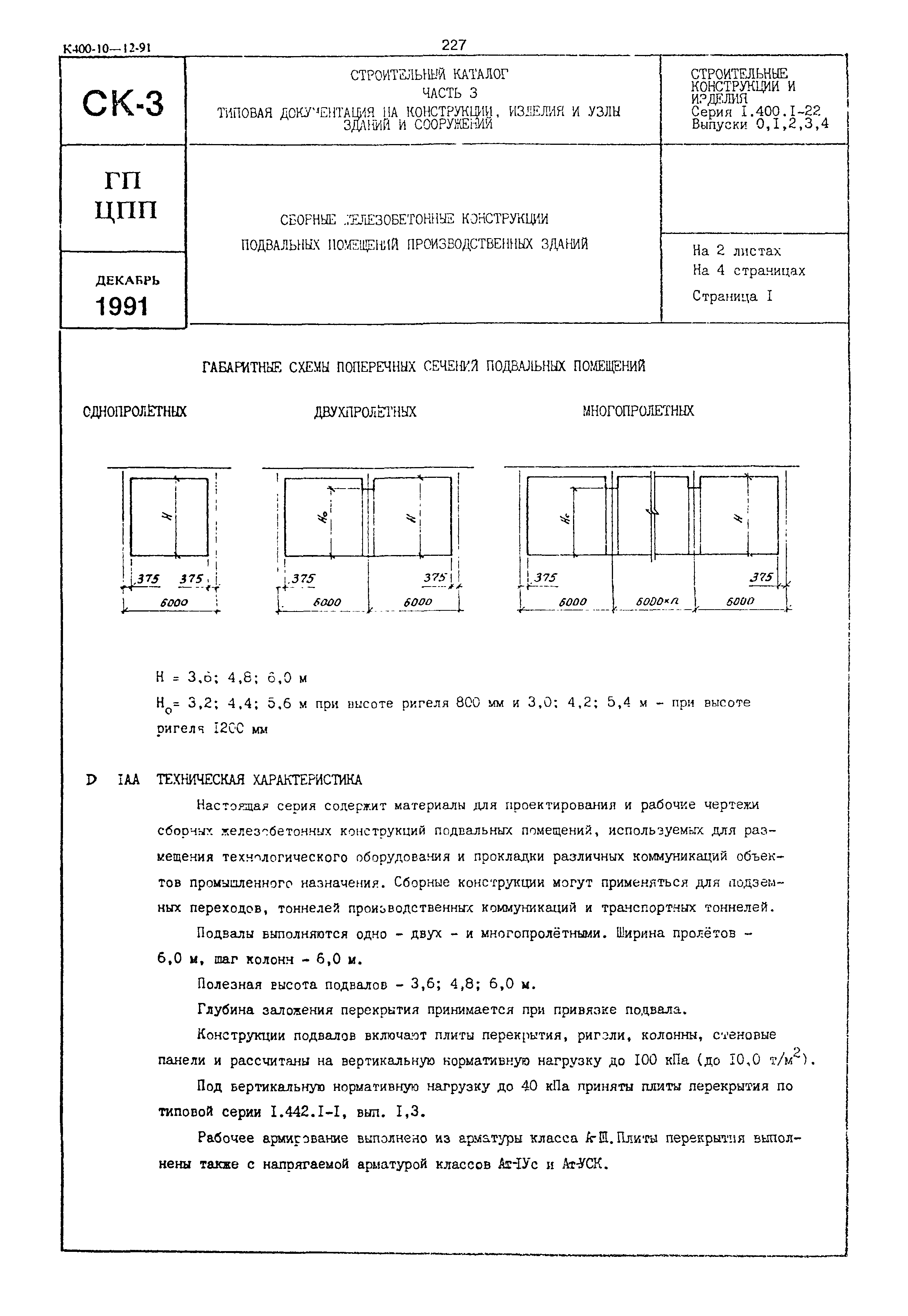 Серия 1.400.1-22
