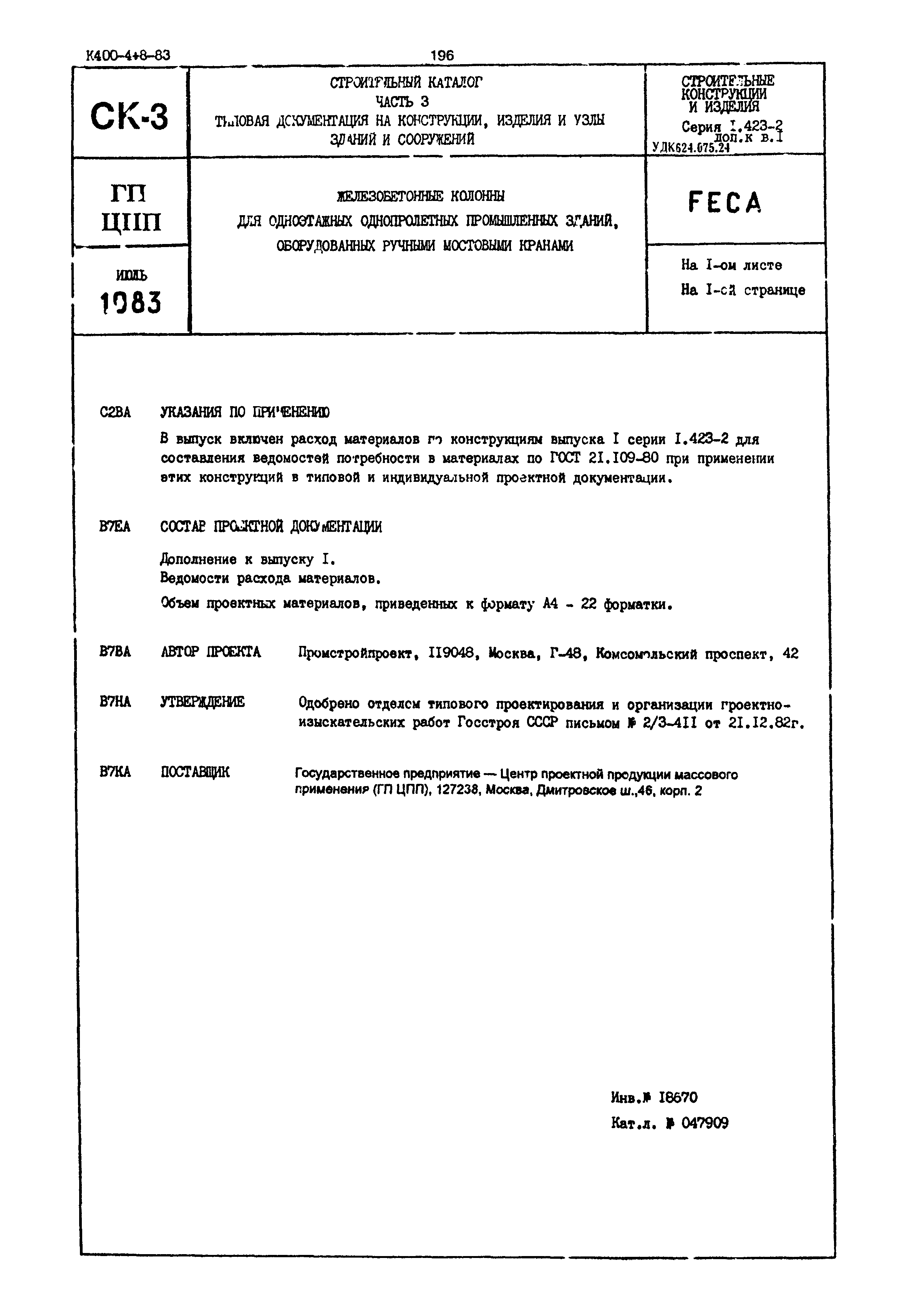 Серия 1.423-2
