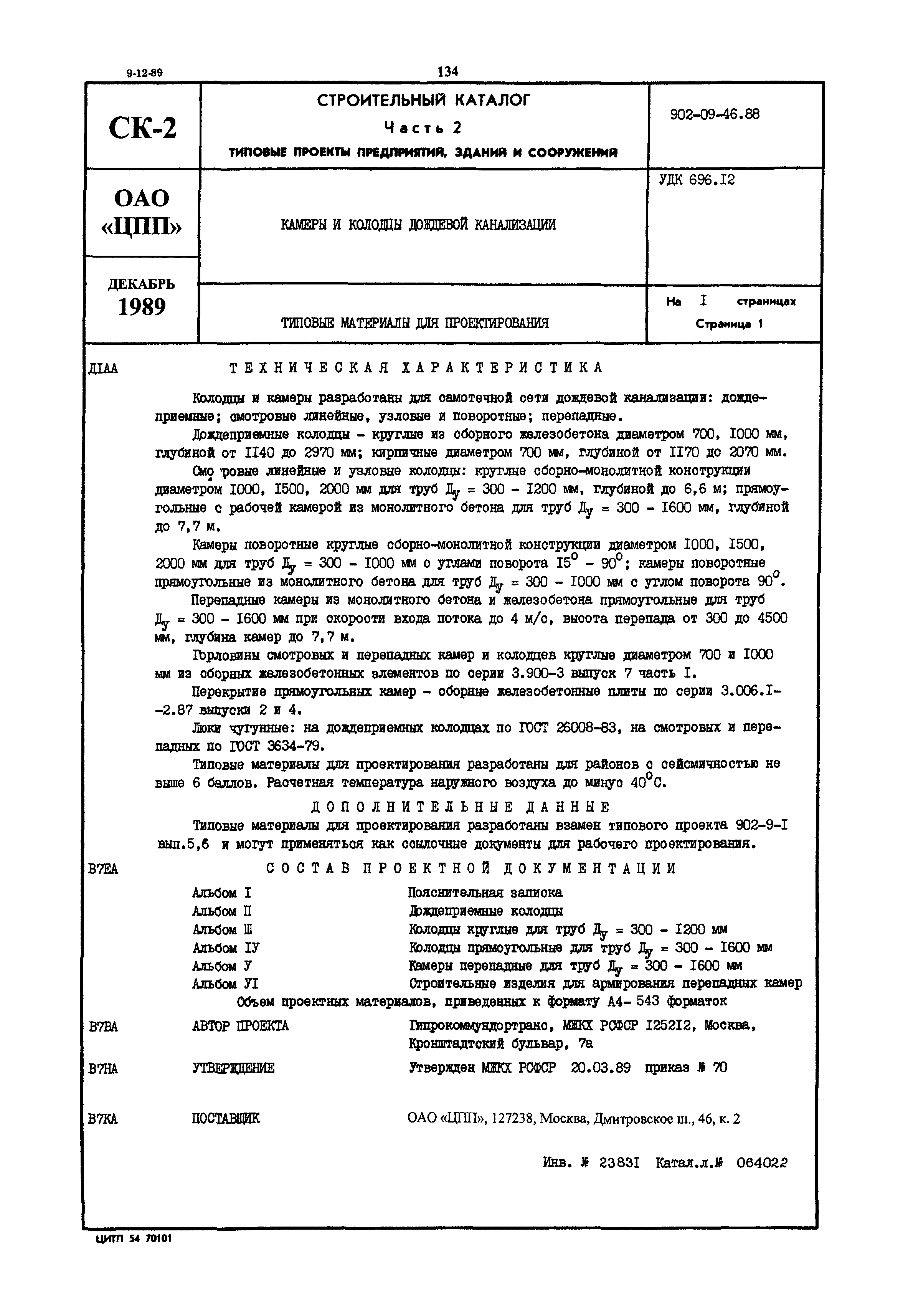 Типовые материалы для проектирования 902-09-46.88